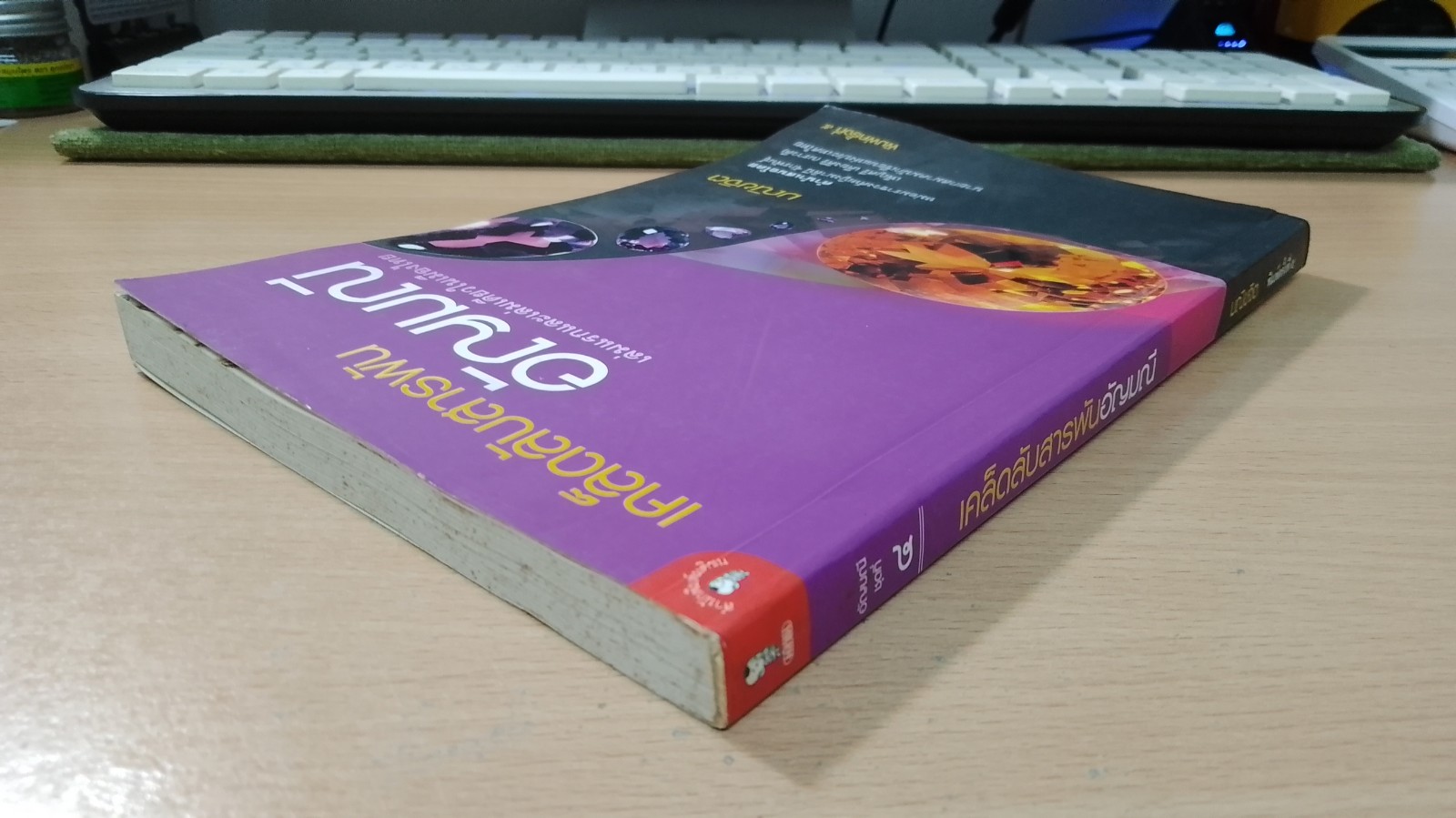 เคล็ดลับสารพันอัญมณี / มณิขจิต