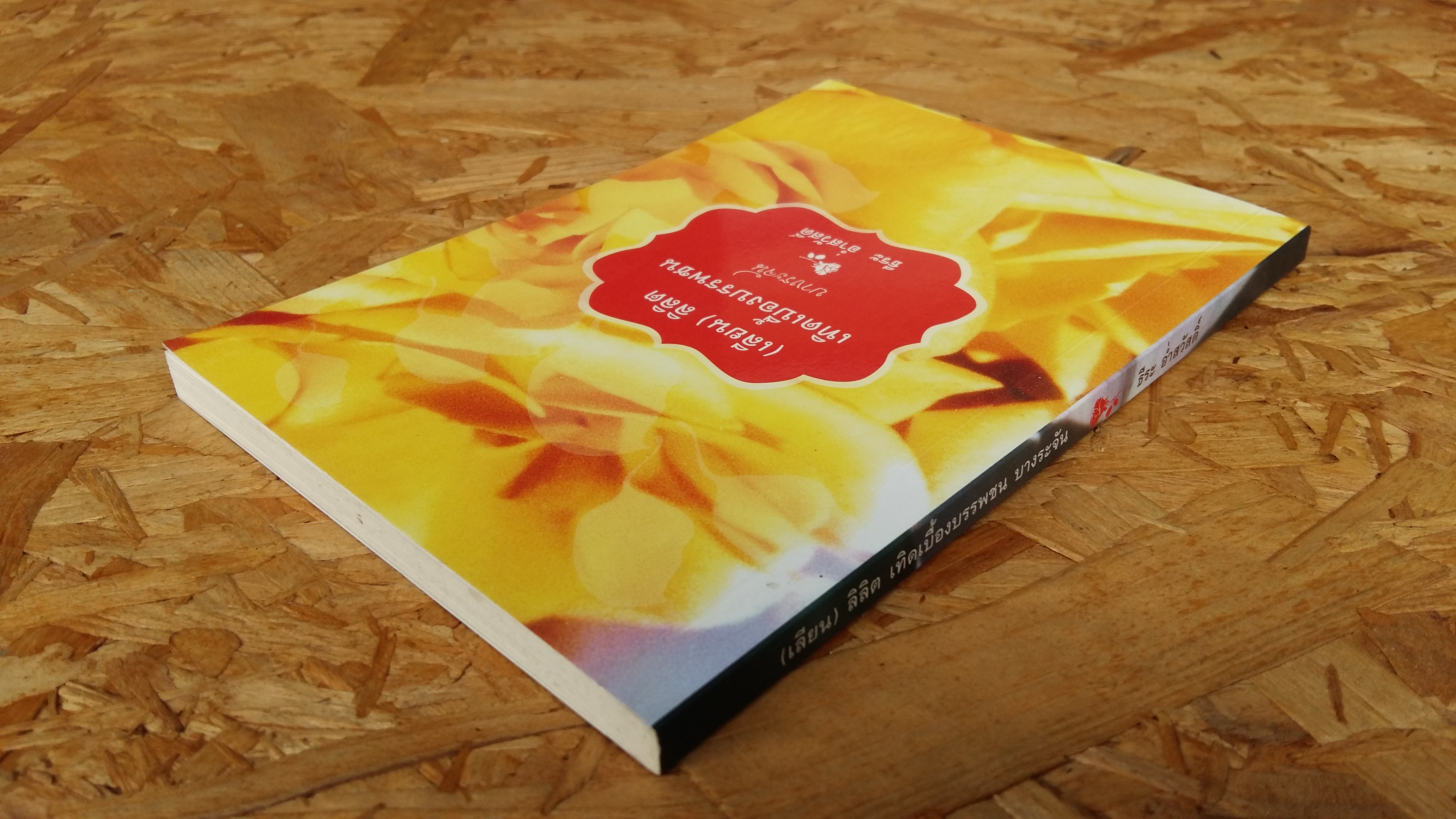 เลียน ลิลิต เทิดเบื้องบรรพชน บางระจัน / ธีระ อ่ำสวัสดิ์