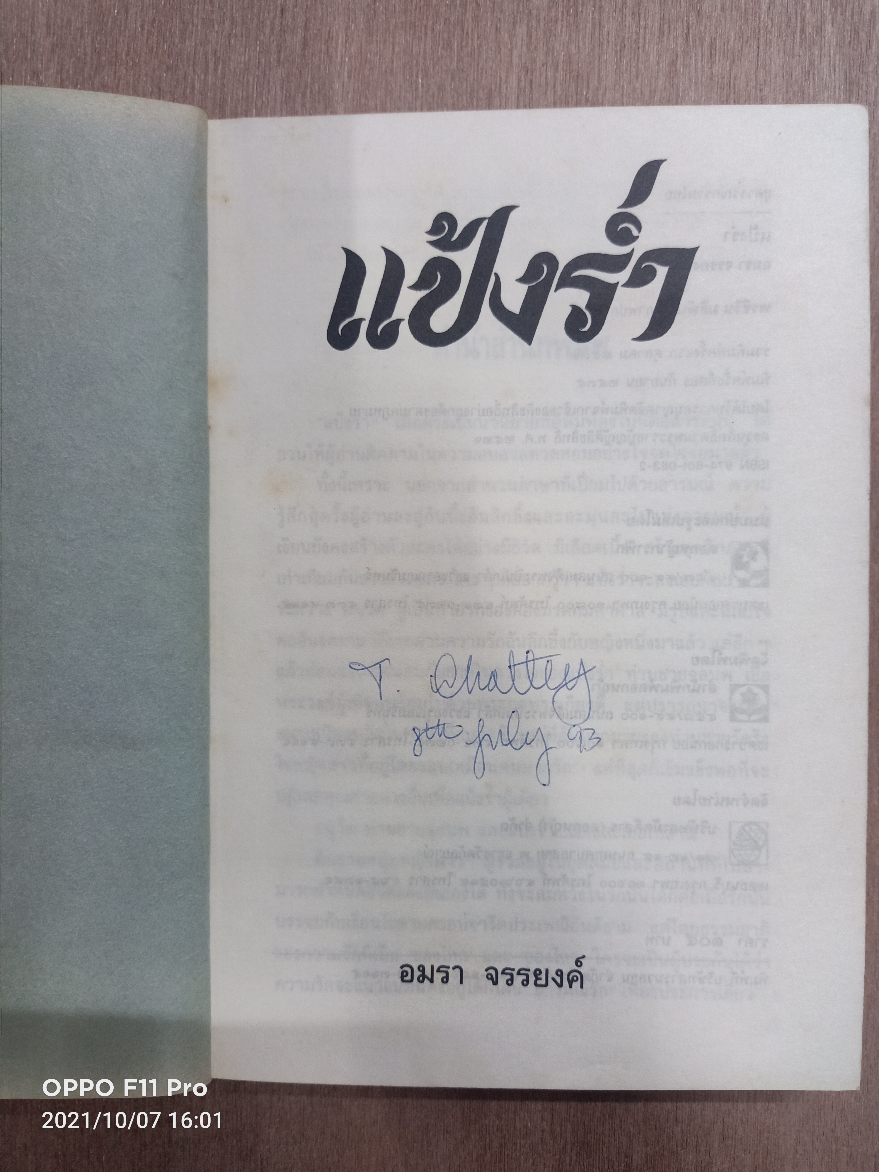 แป้งร่ำ(หนังสือเล่มนี้ไม่สมบรูณ์ตามรูปที่ถ่าย) / อมรา จรรยงค์
