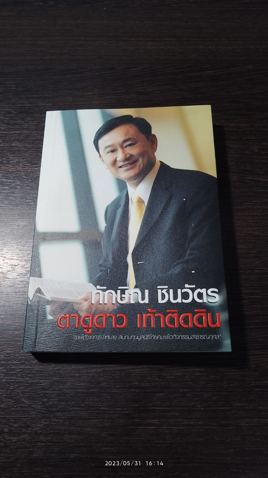 ทักษิณ ชินวัตร ตาดูดาว เท้าติดดิน