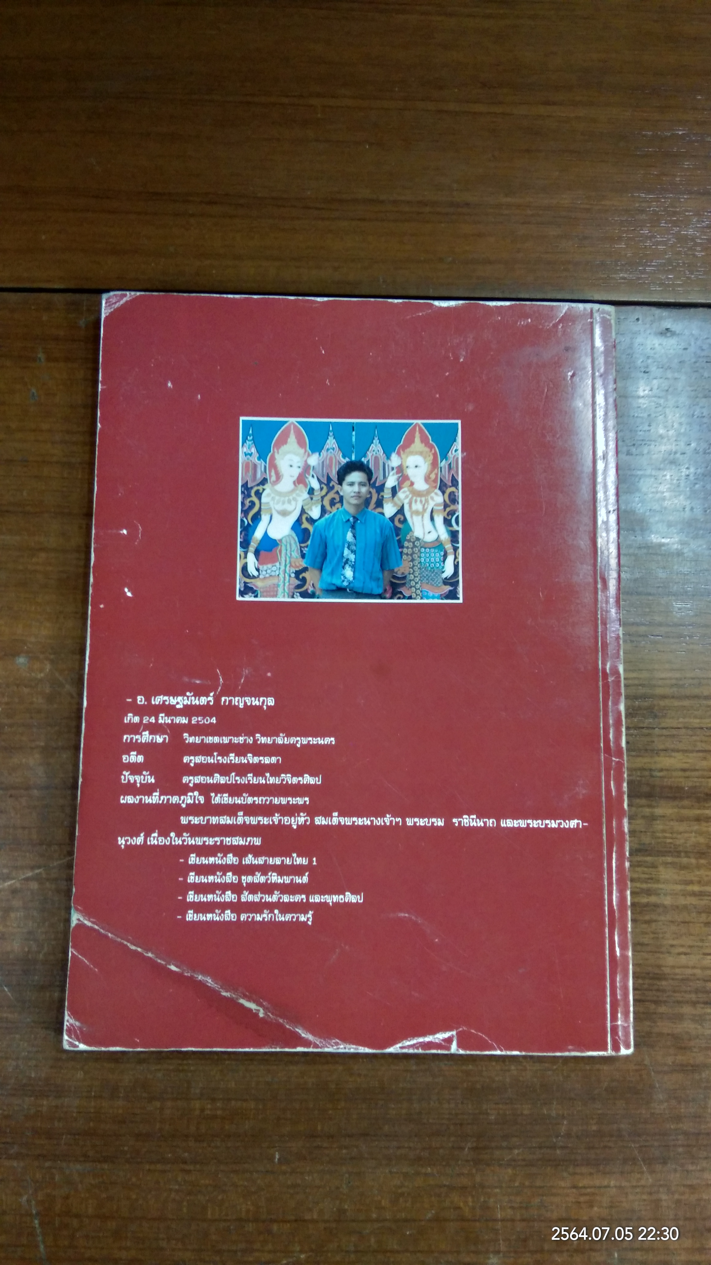 เส้นสายลายไทย ชุดสัดส่วนตัวละครและพุทธศิลป (ชำรุดมีซ่อมแซม) / อ.เศรษฐมันตร์ กาญจนกุล