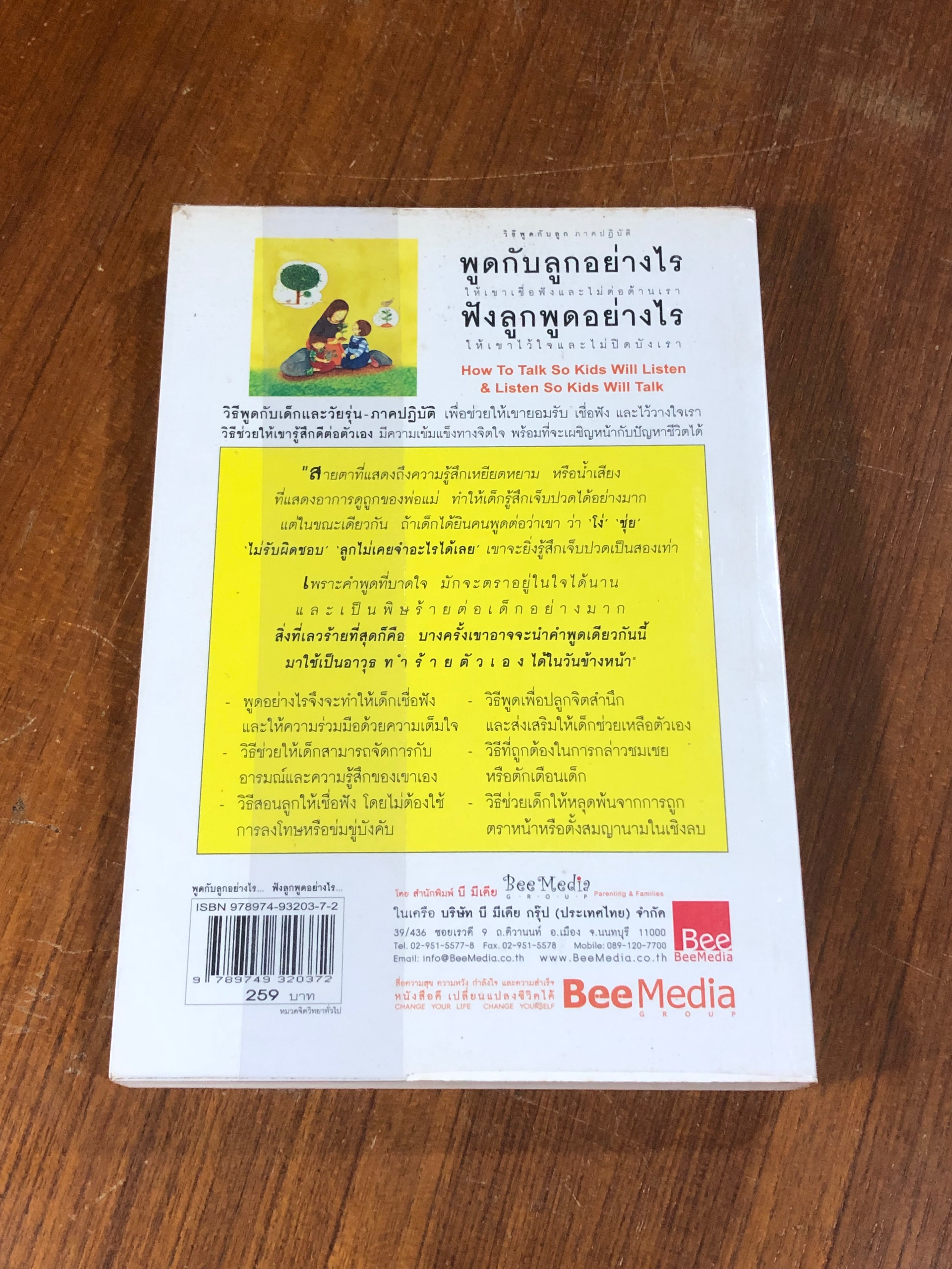 พูดกับลูกอย่างไร ฟังลูกพูดอย่างไร / อเดล เฟเบอร์