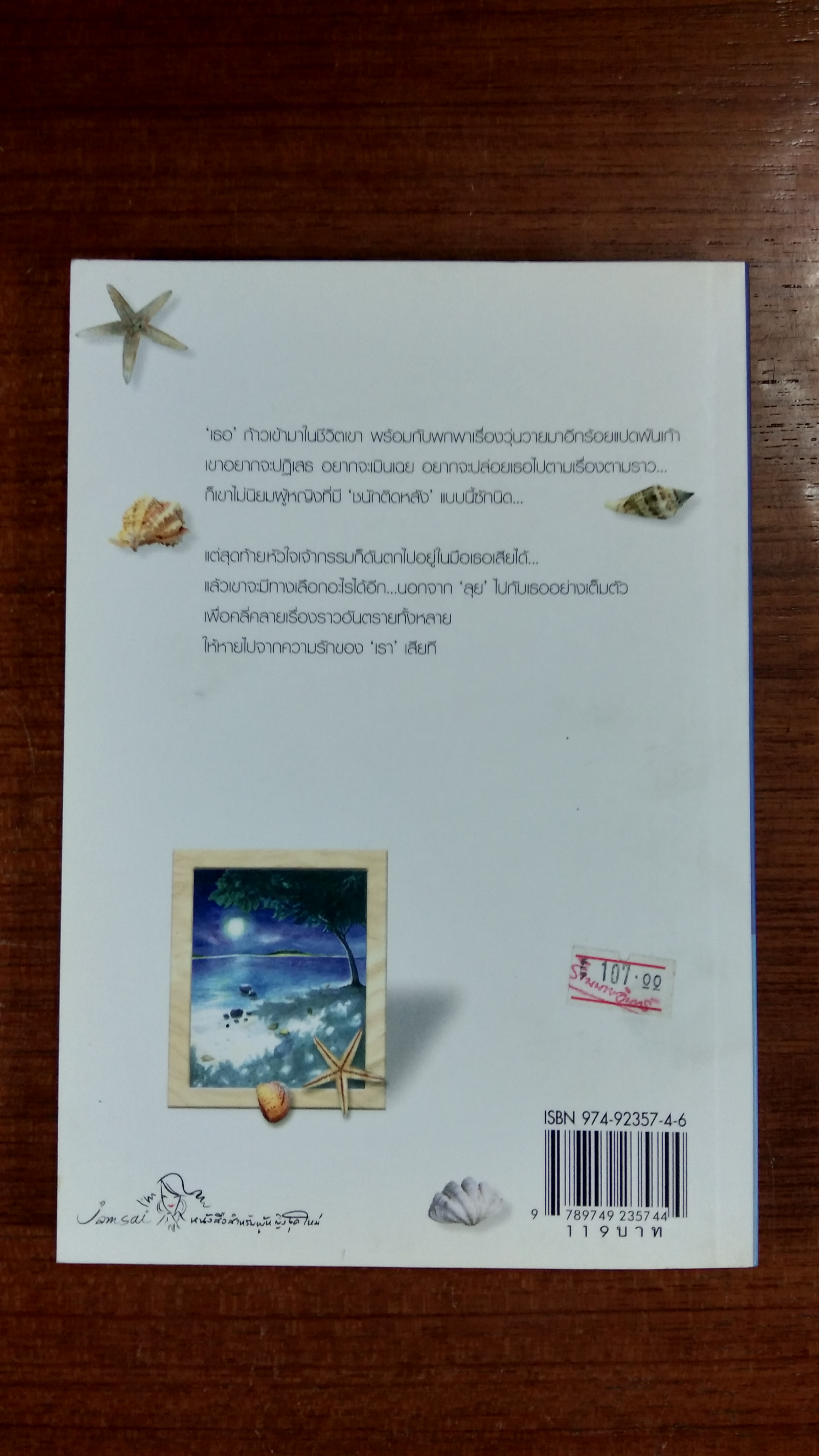 เหตุเกิดเพราะแสงจันทร์ / สิรินดา