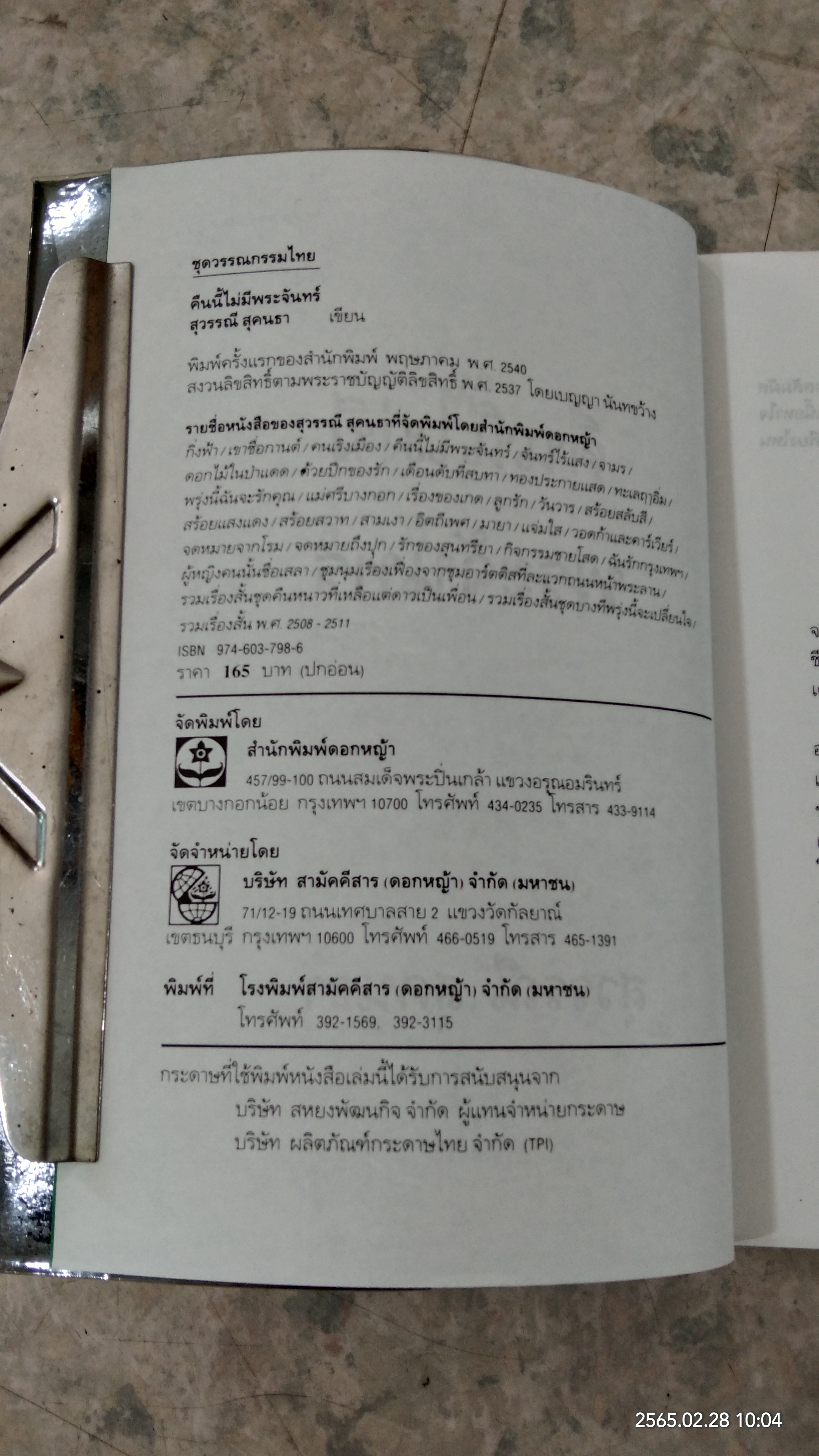 คืนนี้ไม่มีพระจันทร์ / สุวรรณี สุคนธา