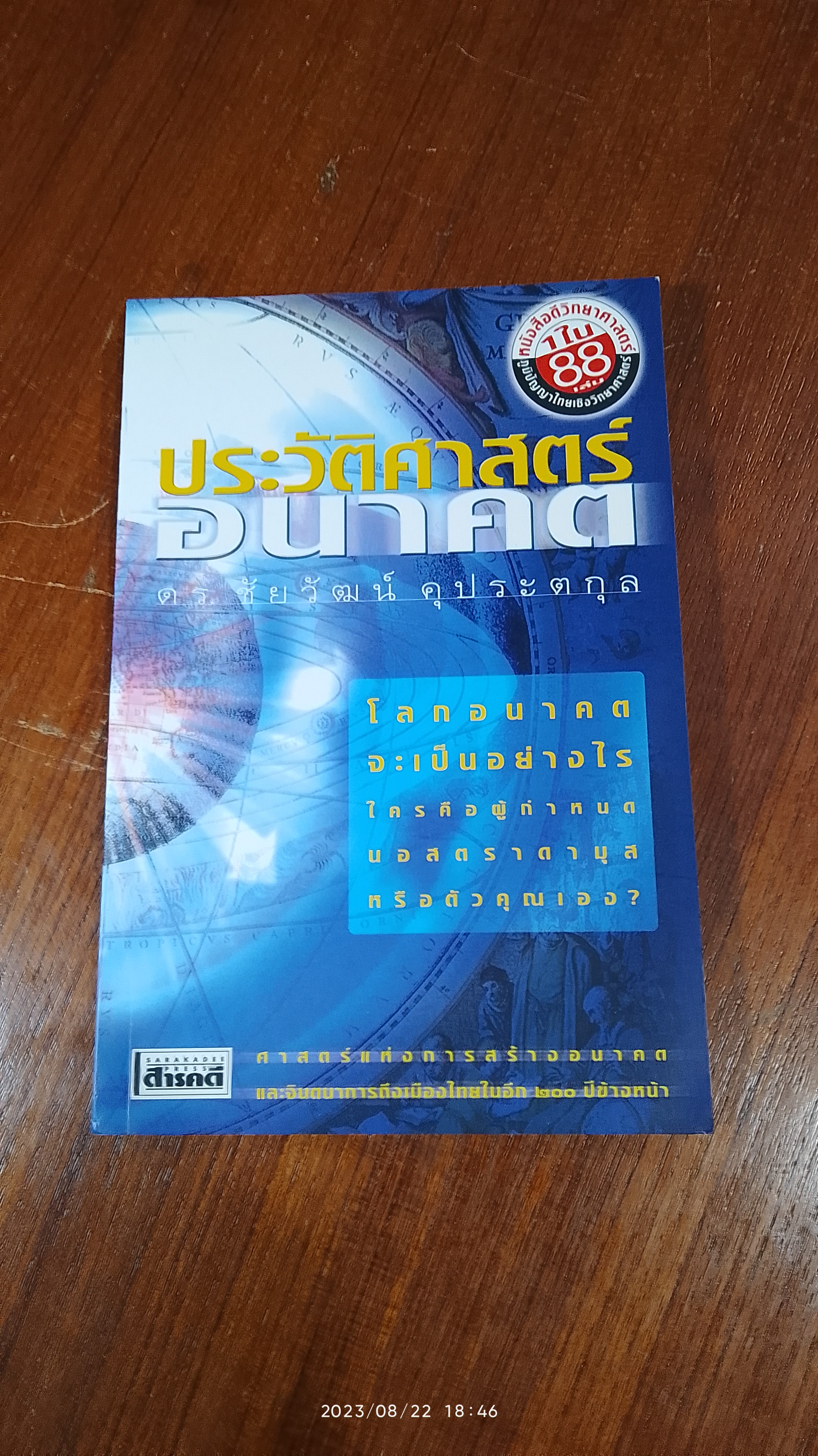 ประวัติศาสตร์อนาคต / ดร.ชัยวัฒน์ คุประตกุล