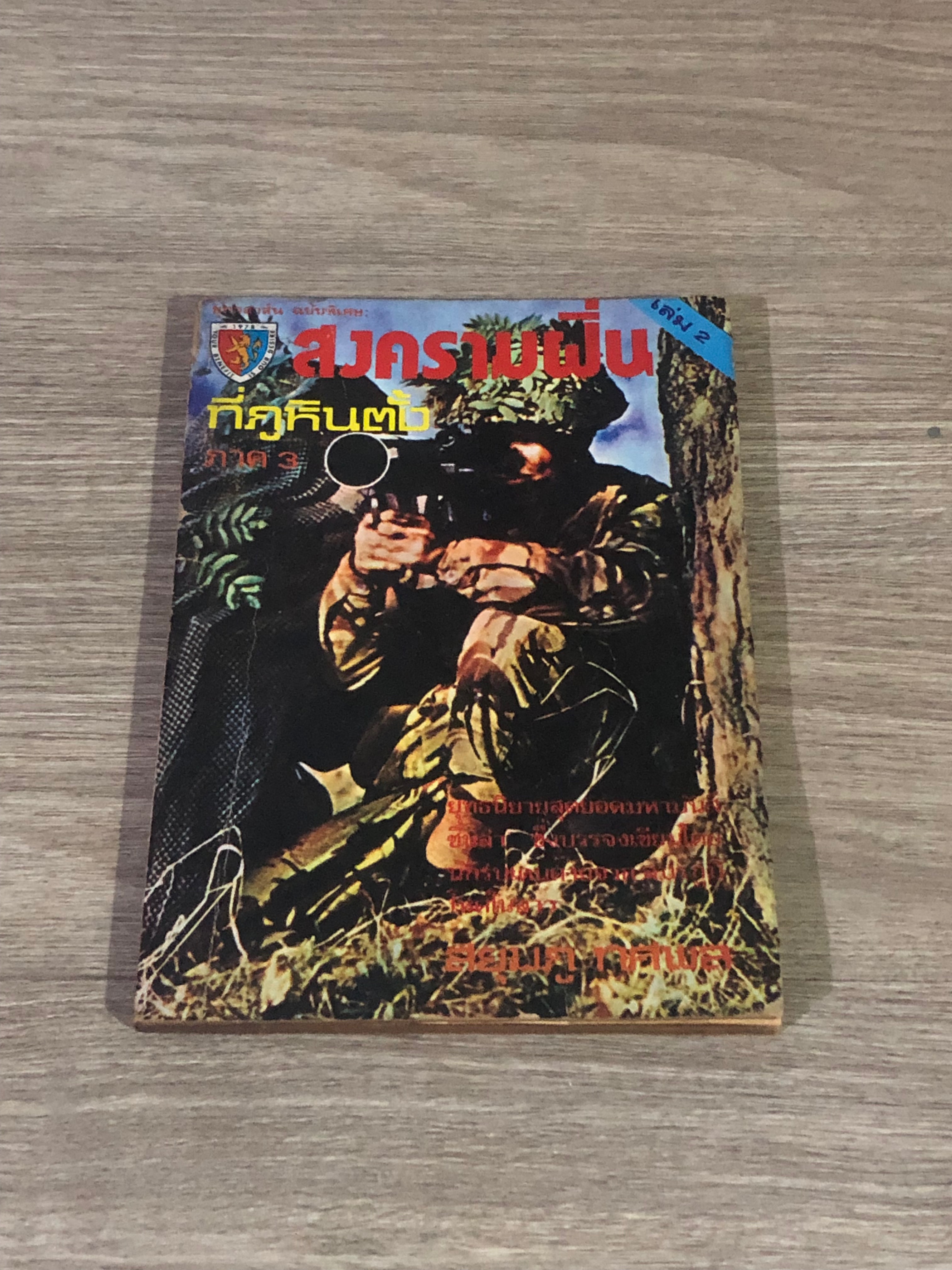 สงครามฝิ่นที่ภูหินตั้ง ภาค 3 เล่ม 2 / สยุมภู ทศพล