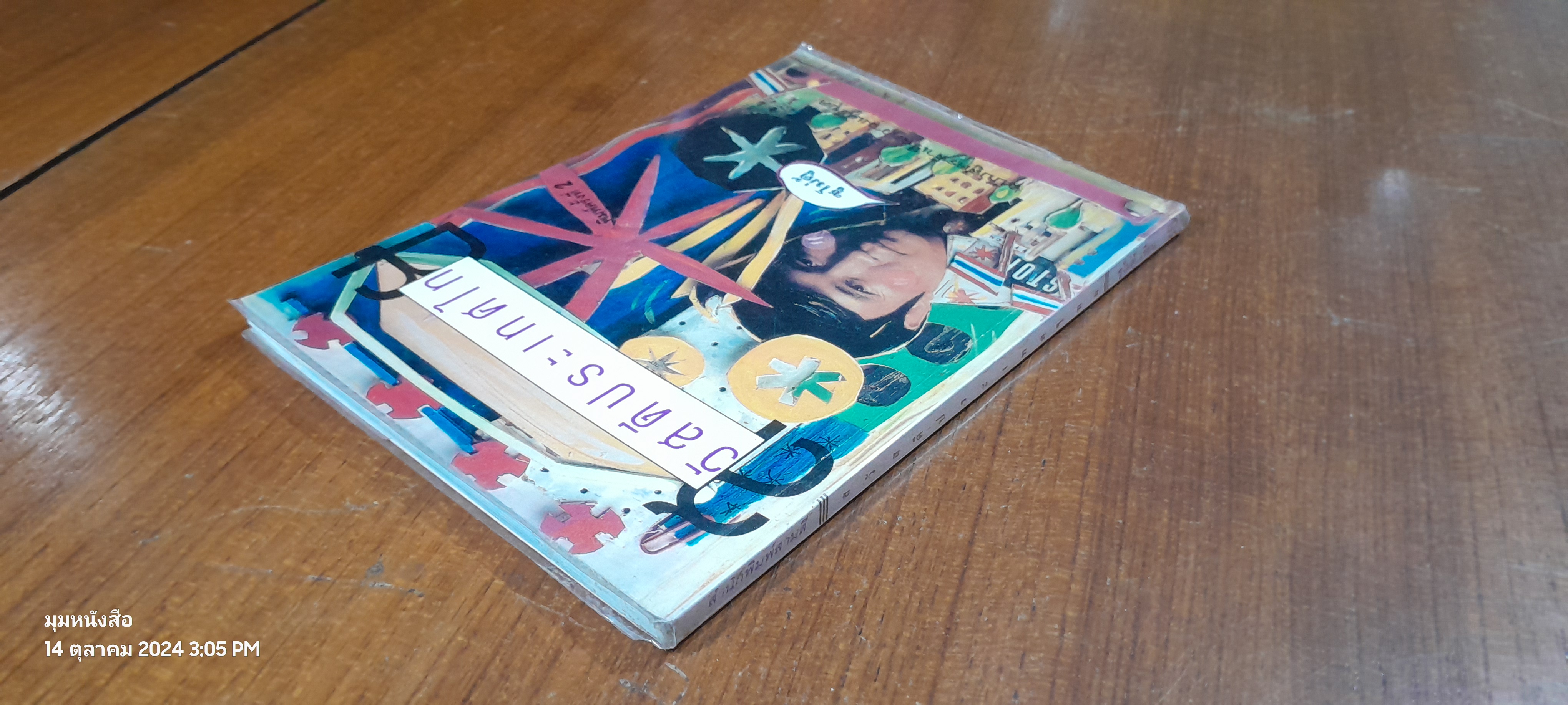 สวัสดีประเทศไทย / ซูโม่ตู้