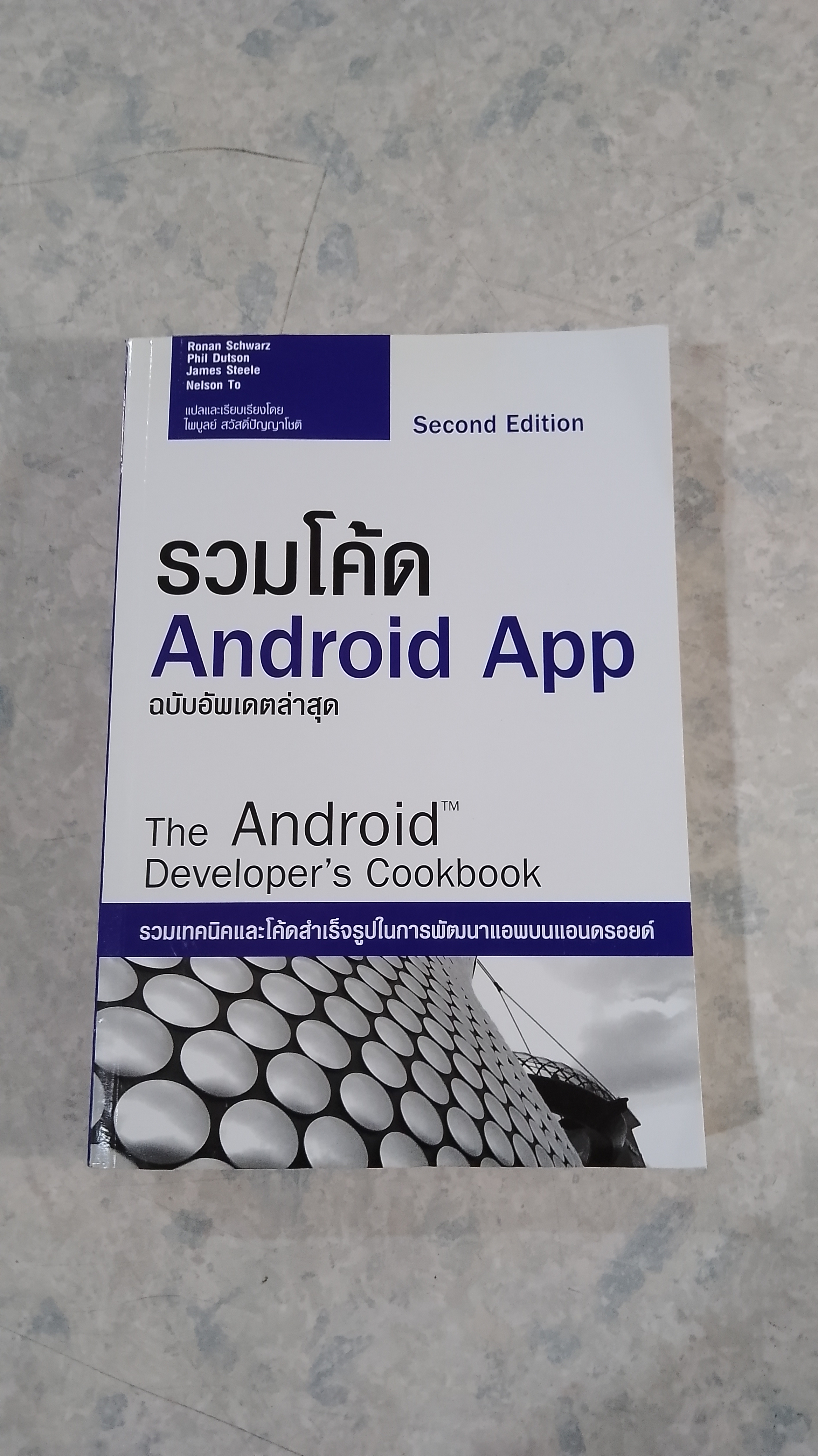รวมโค้ด Android App ฉบับอัพเดตล่าสุด / ไพบูลย์ สวัสดิ์ปัญญาโชติ แปล