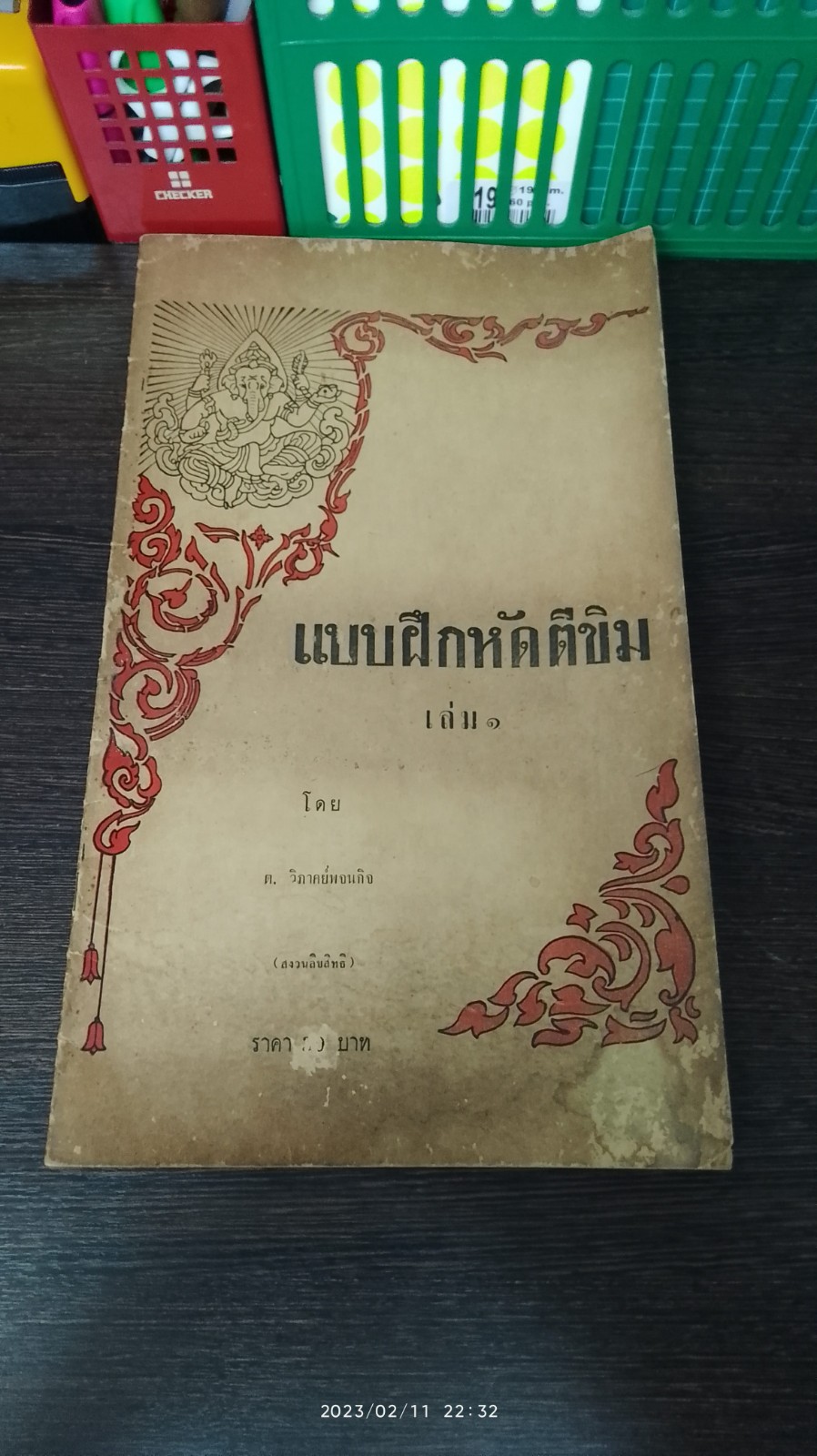 แบบฝึกหัดตีขิม เล่ม ๑ / ต.วิภาคย์พจนกิจ