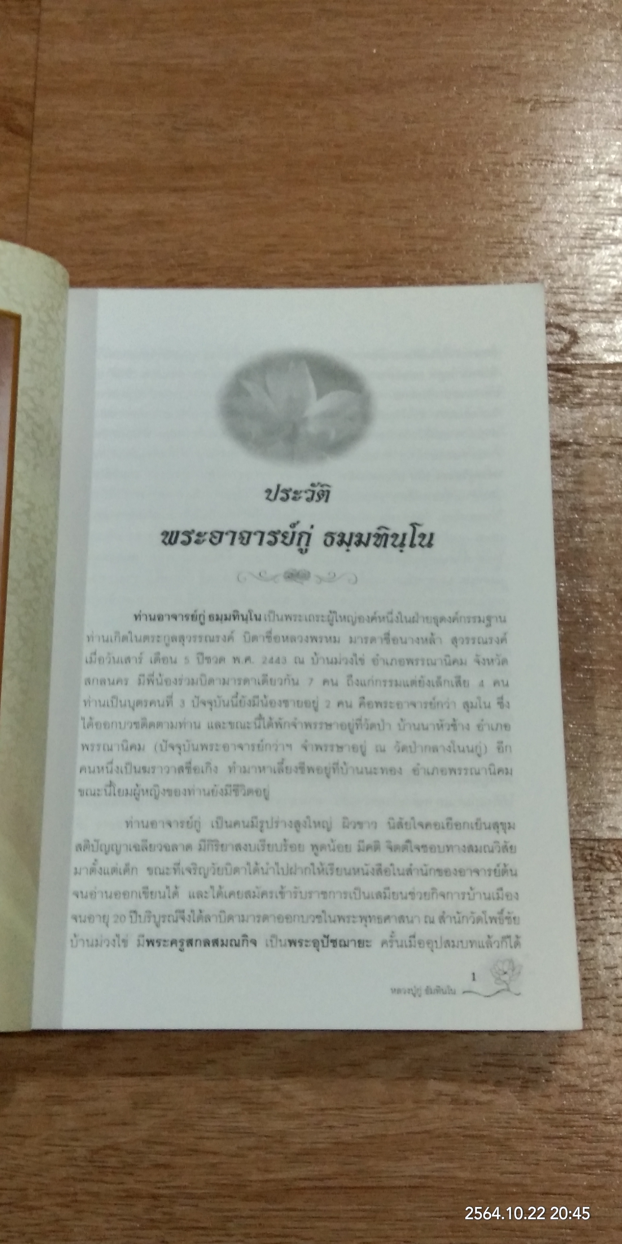 เสียงจากปากเกร็ด / หลวงปู่บุญฤทธิ์ บัณฑิโต