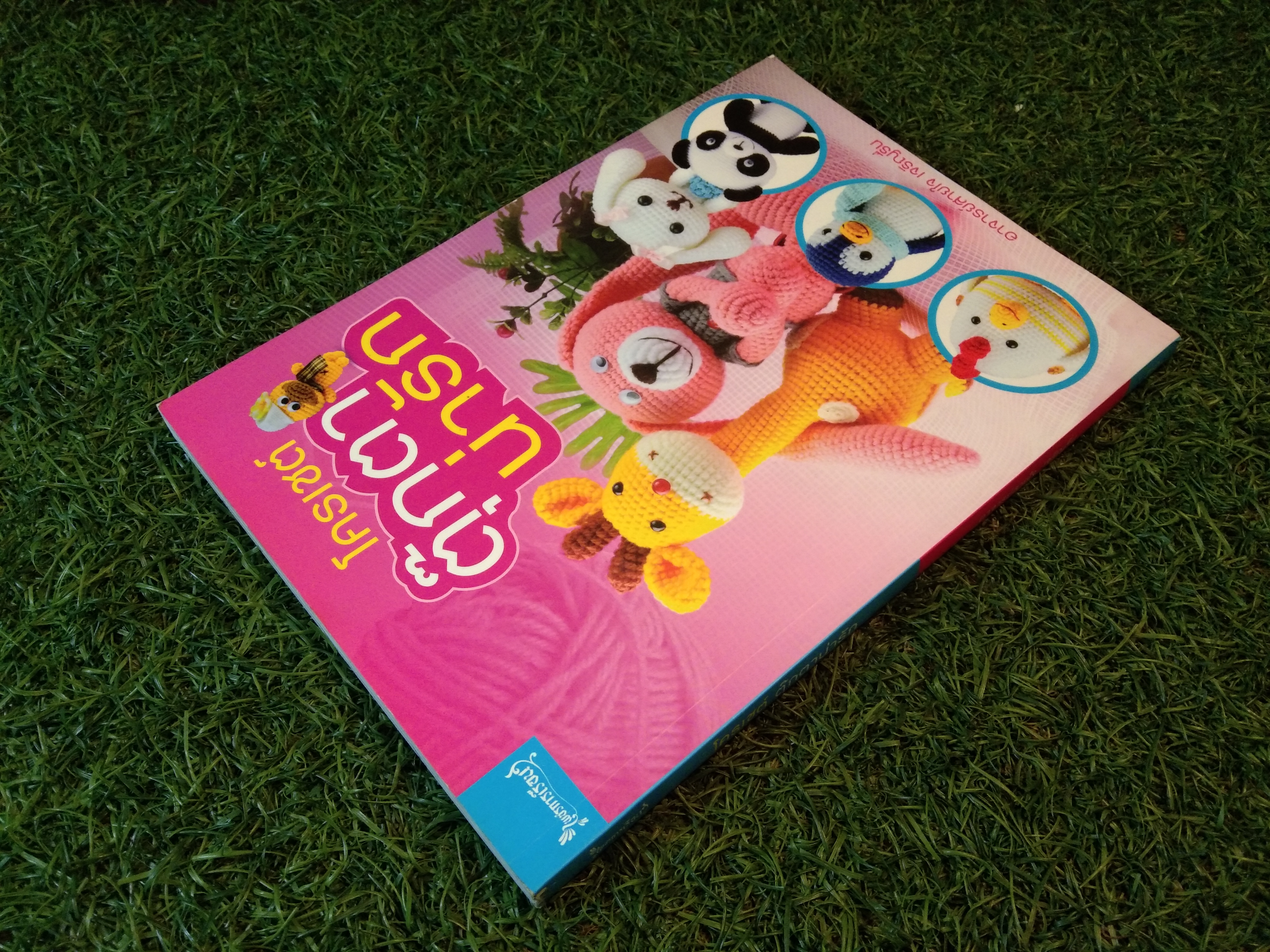 โครเชต์ ตุ๊กตาน่ารัก / อาจารย์สายใจ เจริญรื่น