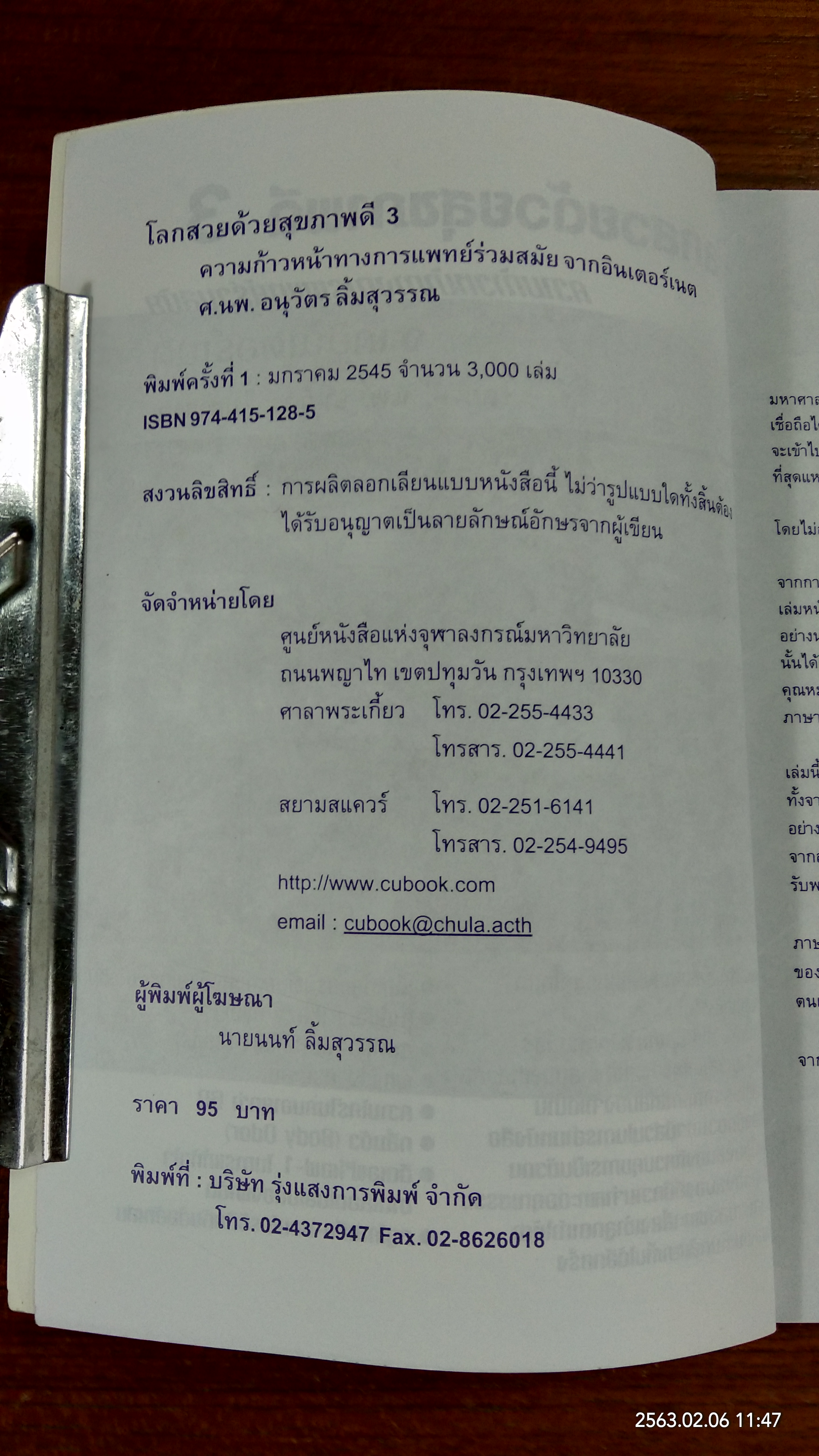 โลกสวยด้วยสุขภาพดี 3 / ศ.นพ. อนุวัตร ลิ้มสุวรรณ