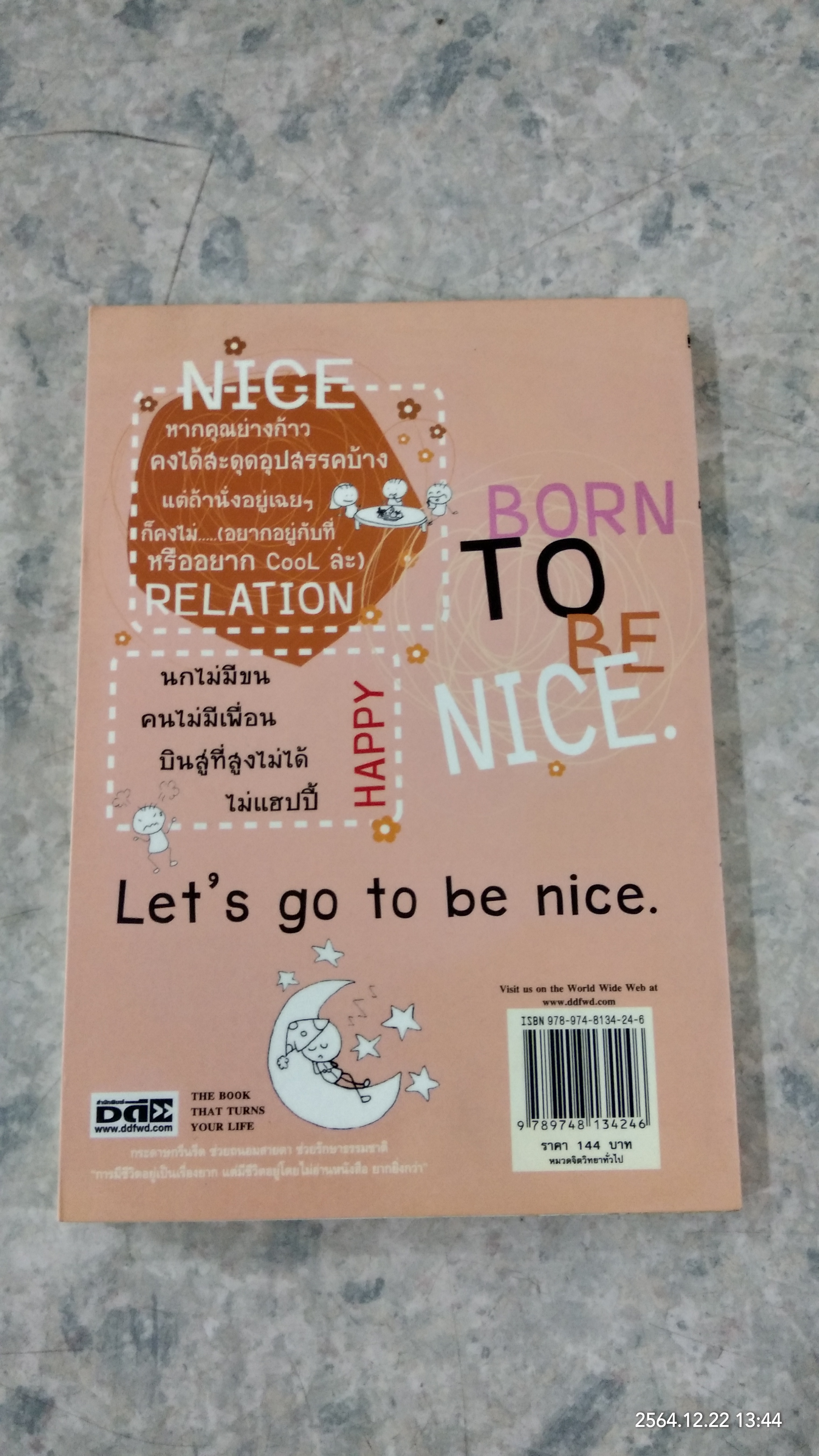 คู่มือคนน่าคบ / อัจจิรา วันบรรจบ