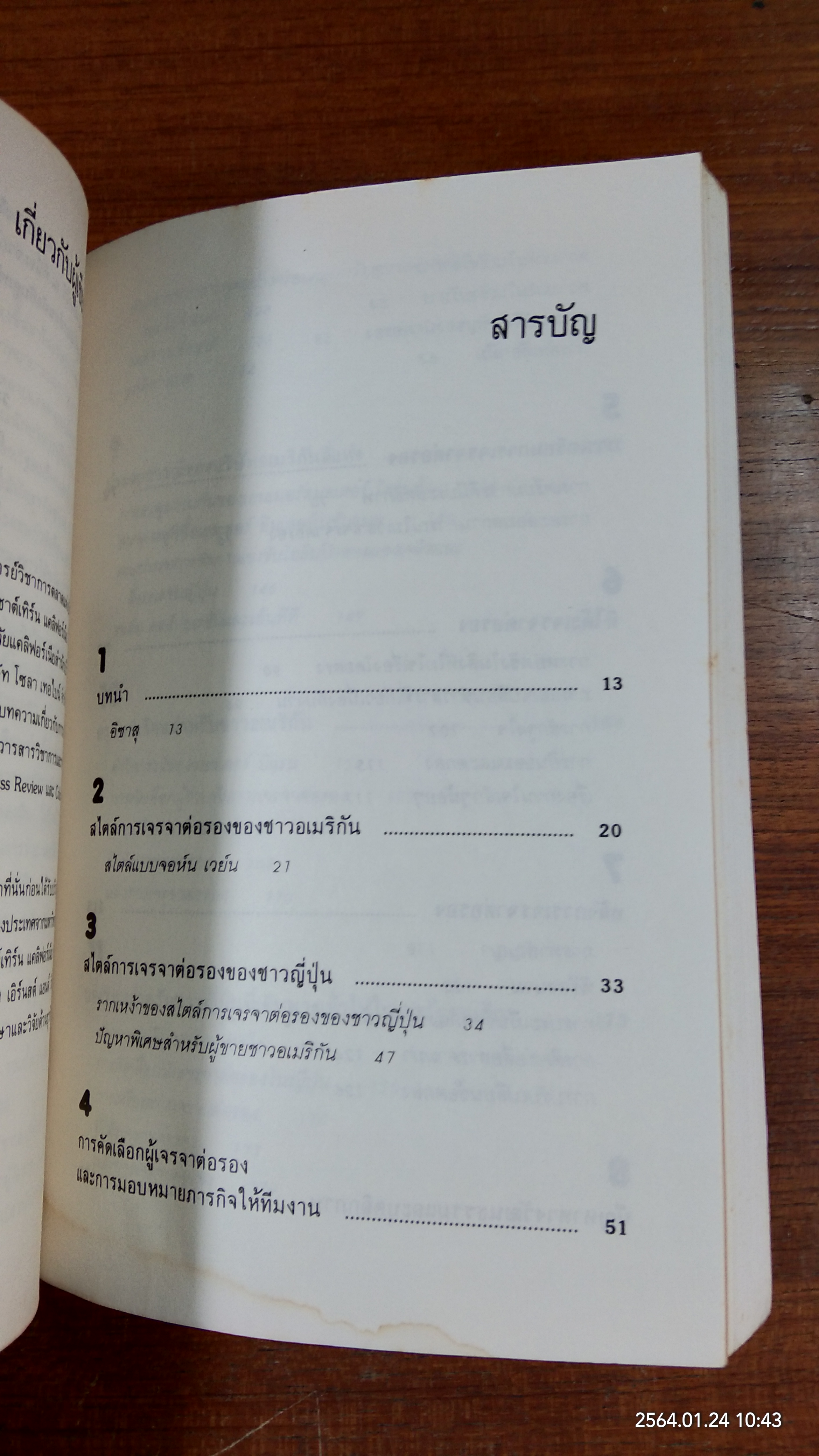 ญี่ปุ่นเขาต่อรองกันอย่างนี้ / จอห์น แอล. เกรแฮม