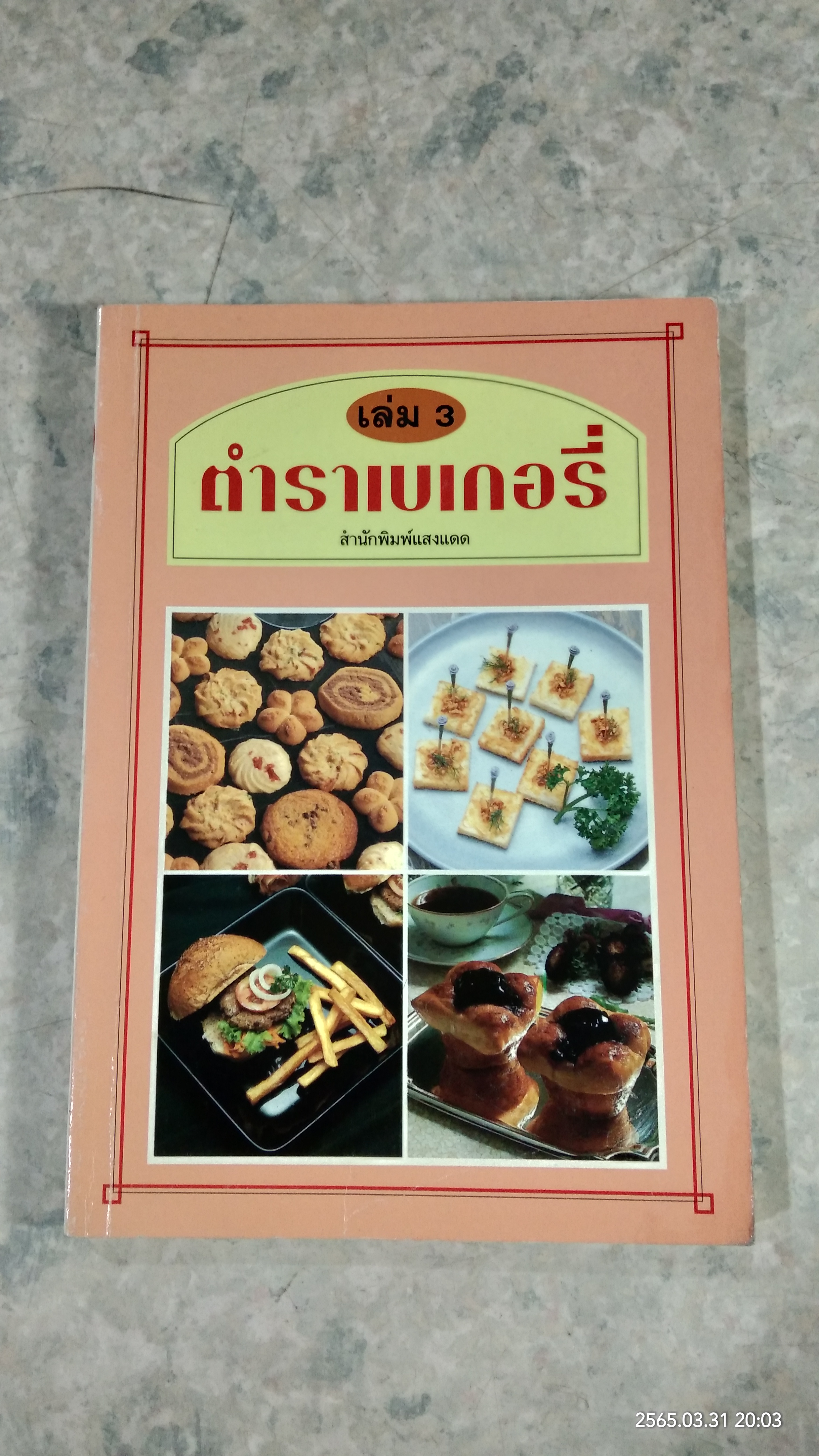 ตำราเบเกอรี่ เล่ม 3 / แสงแดด