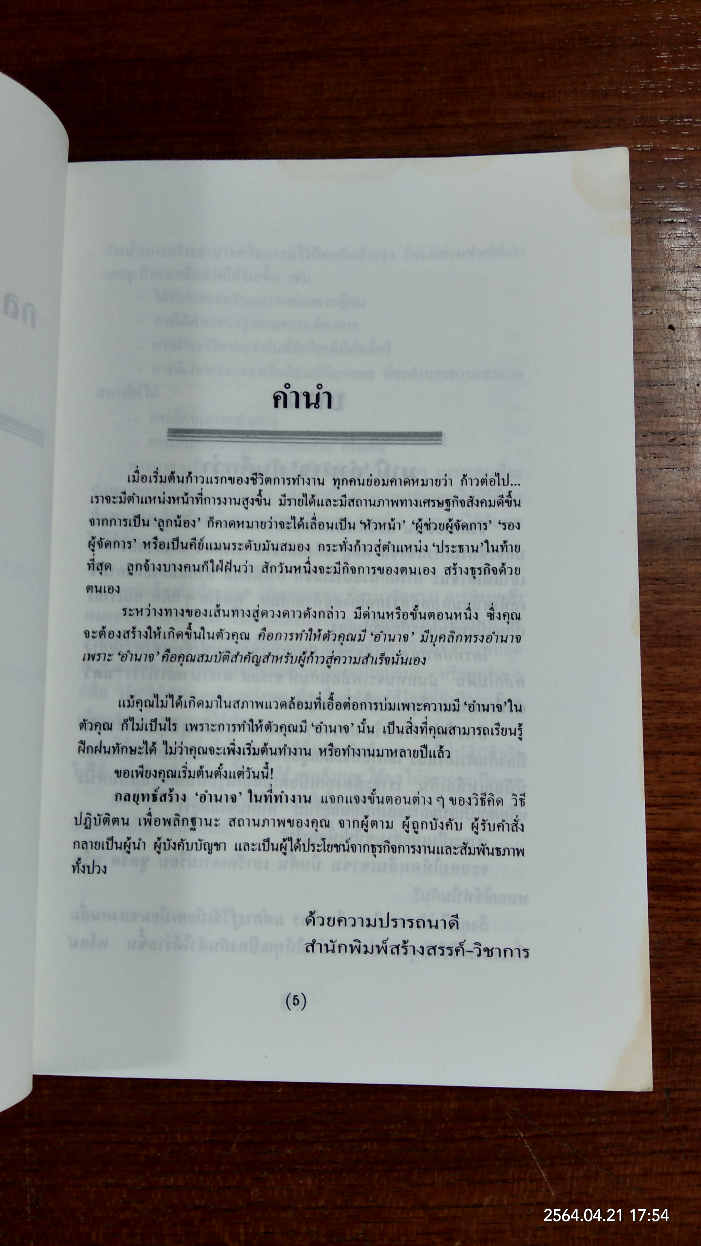กลยุทธ์สร้างอำนาจในที่ทำงาน / ธรรมจักร สร้อยพิกุล