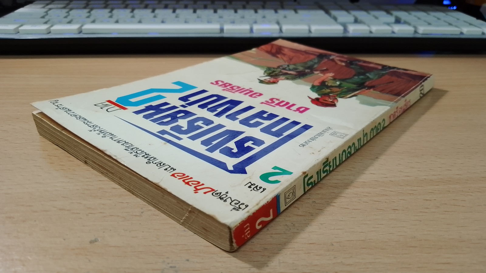 โรงเรียนกลางป่า ภาค 2 เล่ม 2 / ชาตรี อนุเธียร