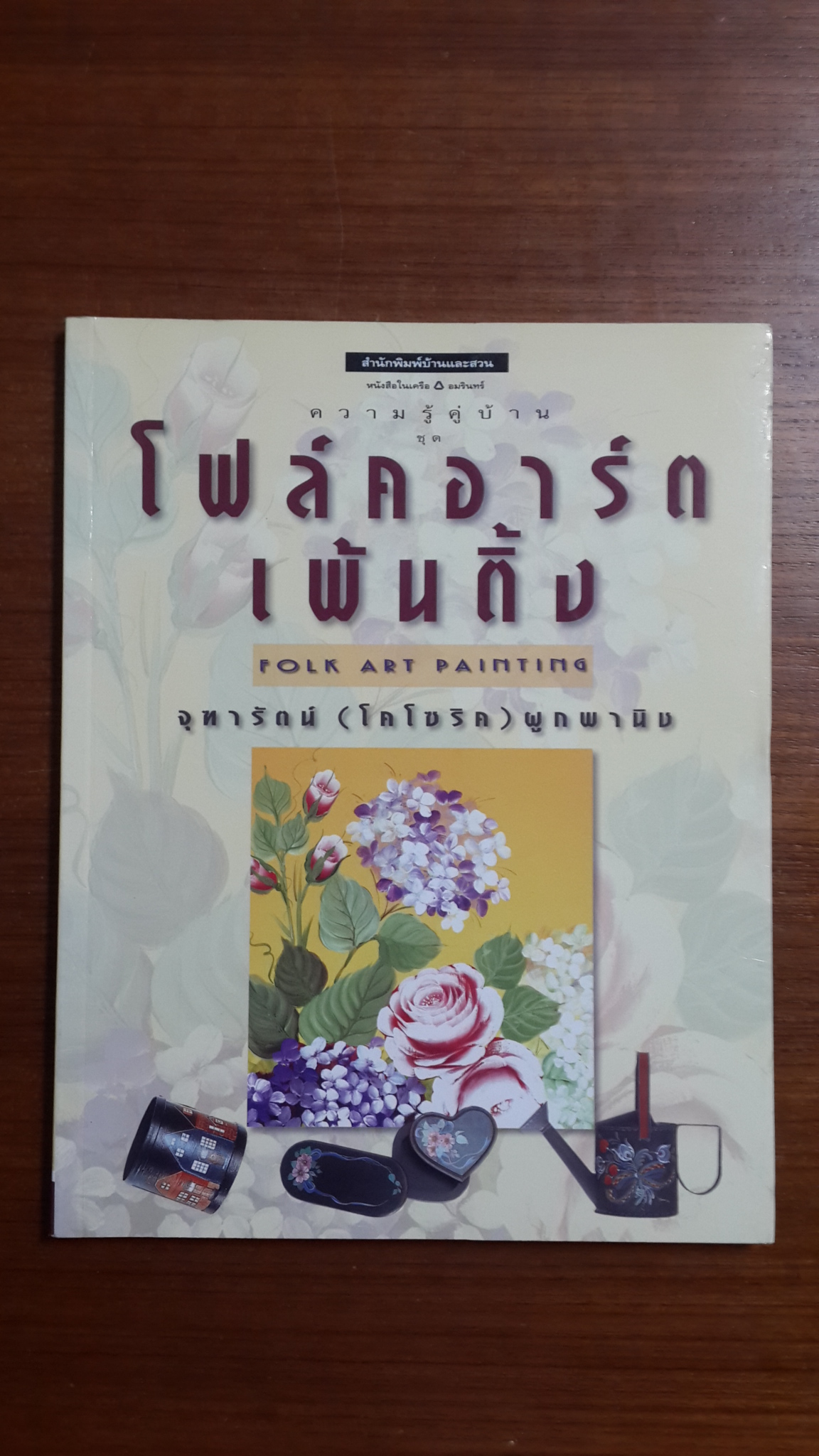 ความรู้คู่บ้าน ชุด โฟล์คอาร์ตเพ้นติ้ง / จุฑารัตน์ ( โคโซริค ) ผูกพานิช