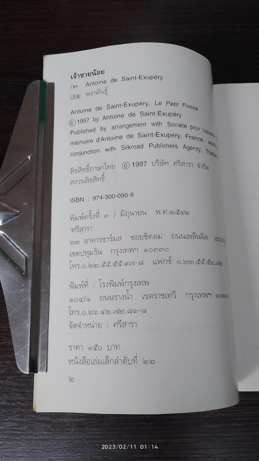 เจ้าชายน้อย / พงาพันธุ์ แปล