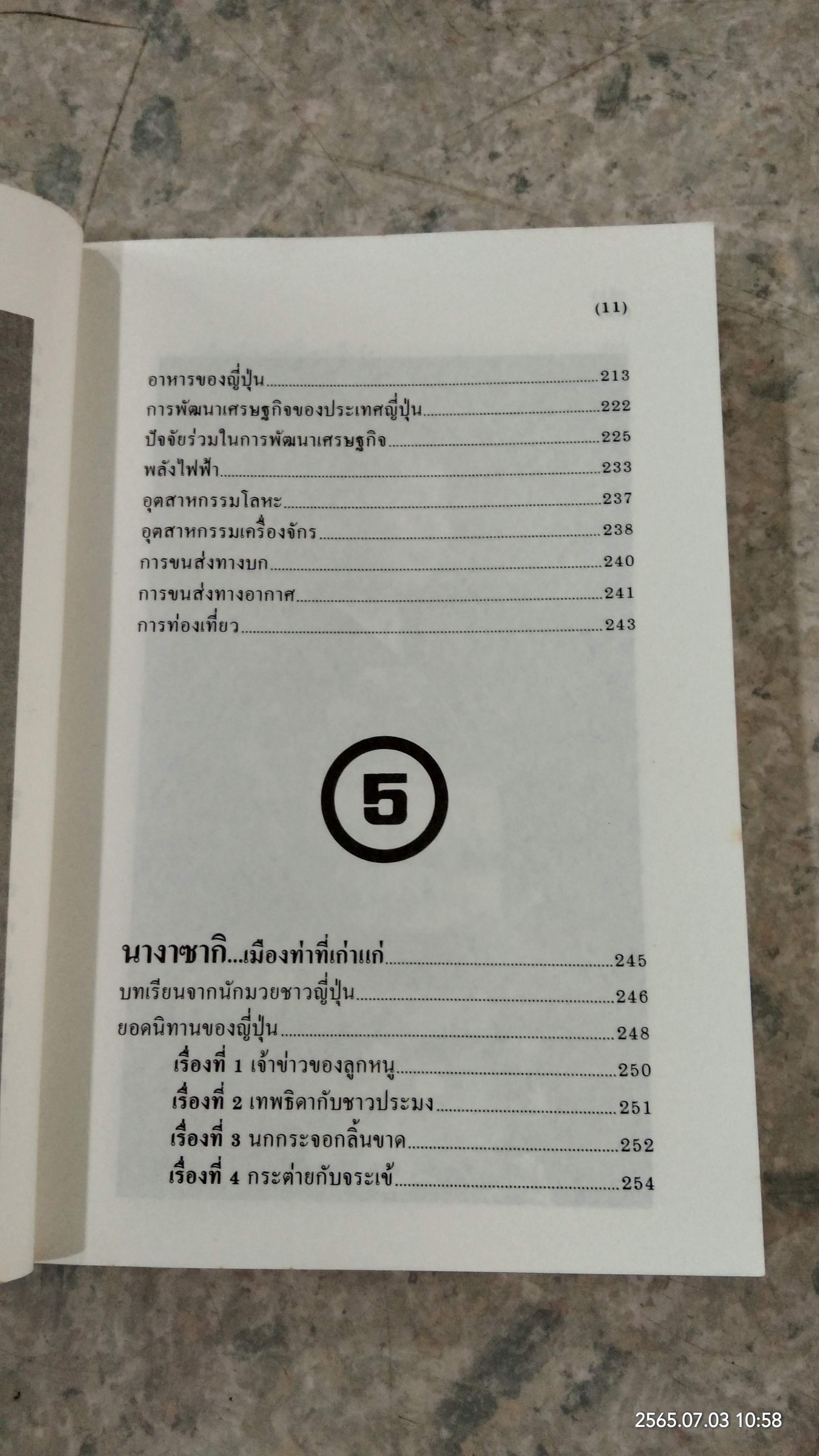 ท่องญี่ปุ่น / อำนาจ เจริญศิลป์