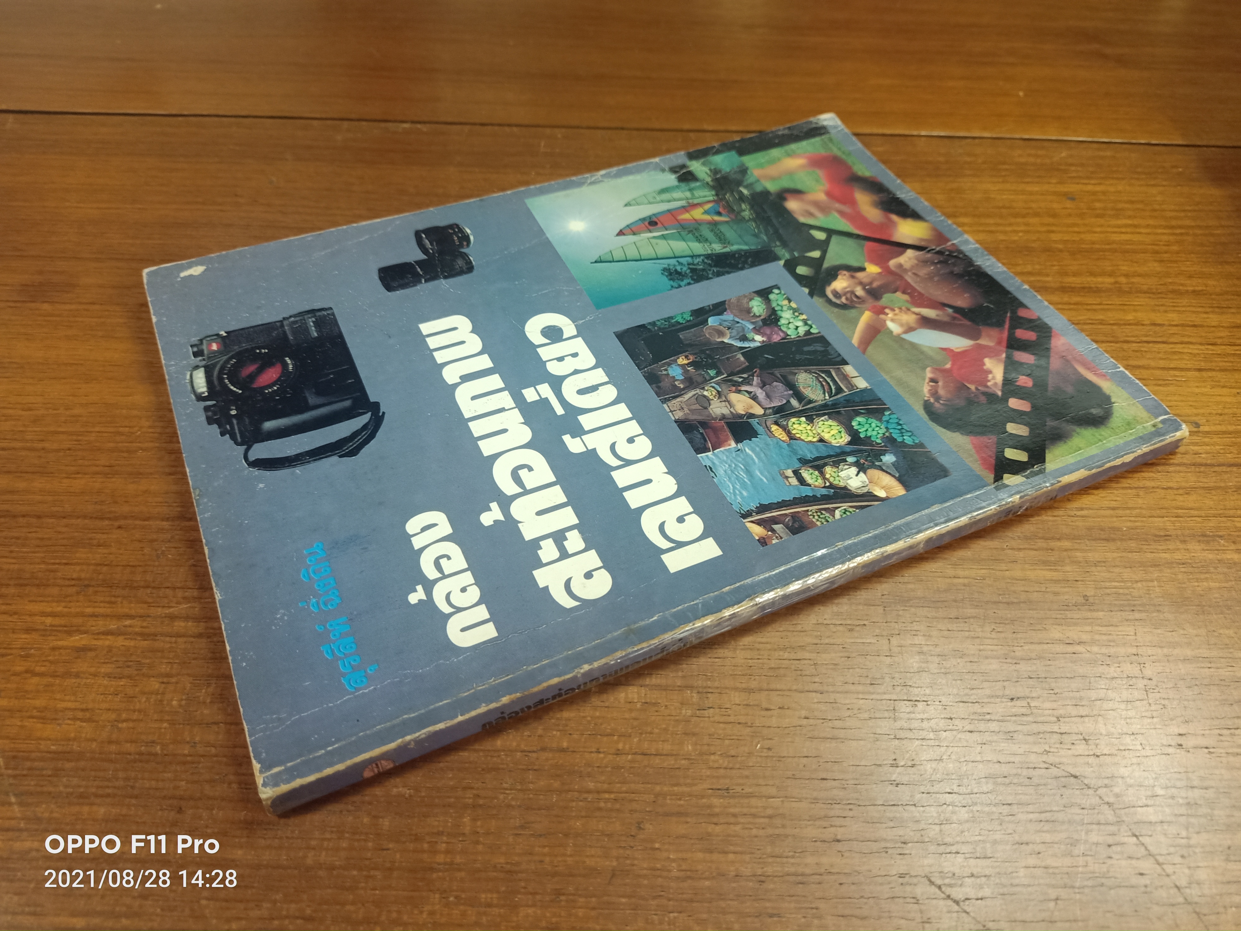 กล้อง สะท้อนภาพเลนส์เดี่ยว (หนงสือมีรอยตำหนิค่ะ) / โดย อาจารย์สุรสีห์ ฉิ่งถิน