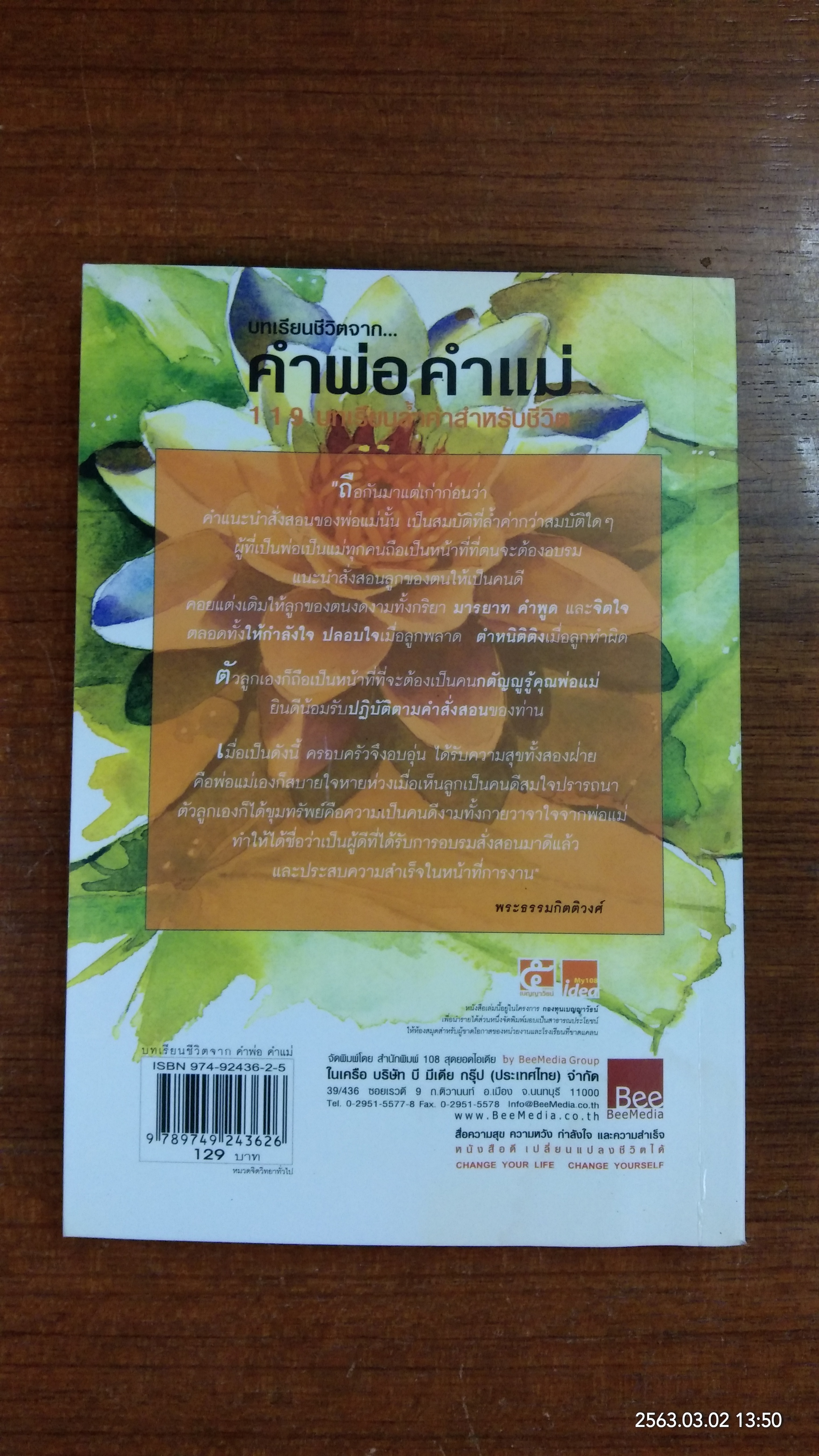 คำพ่อ คำแม่ (มีรอยโดนน้ำ) / พระธรรมกิติวงศ์