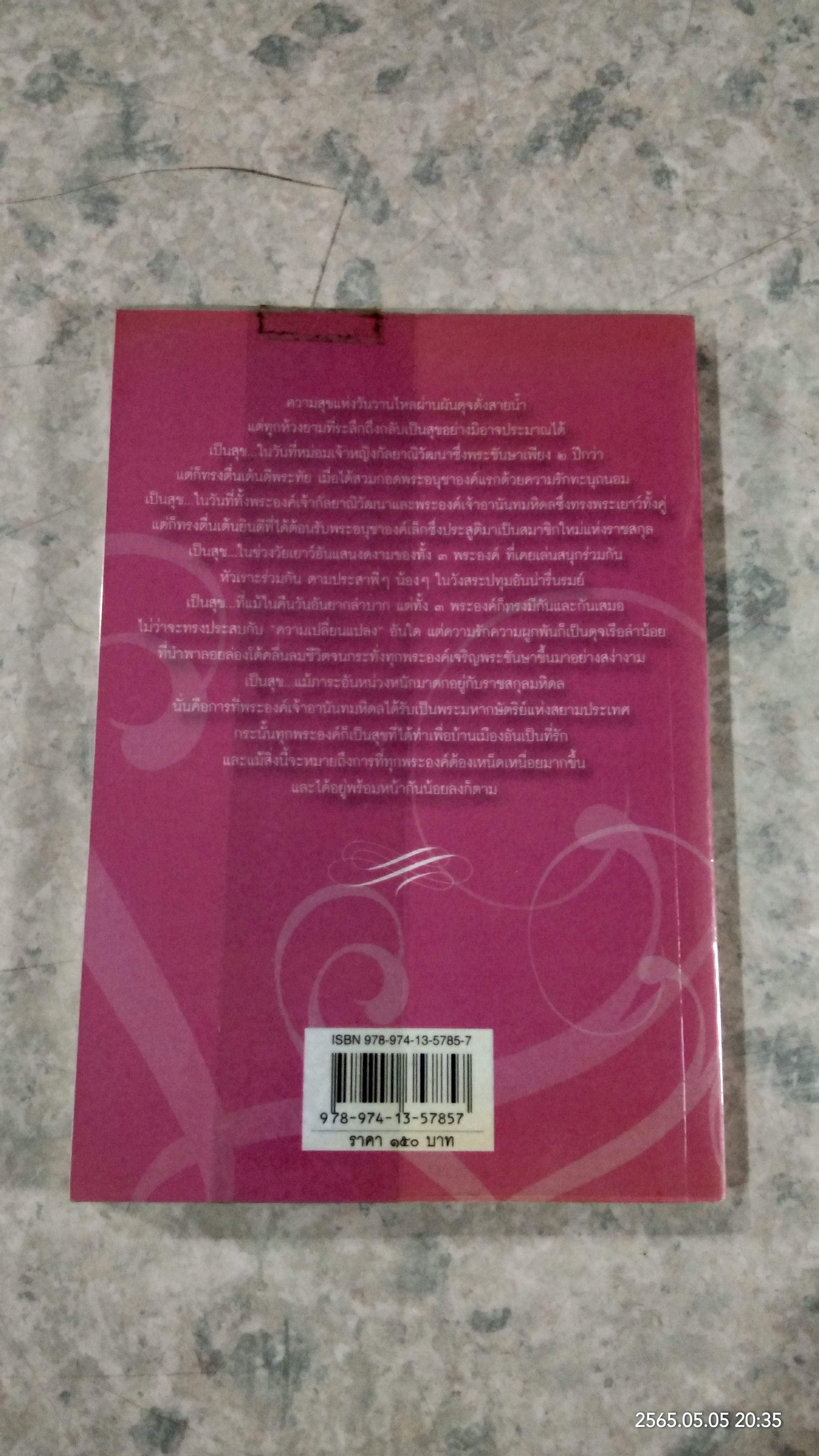 พระพี่ในพระราชหฤทัย สามดวงใจแห่งความผูกพัน / สุวิสุทธิ์