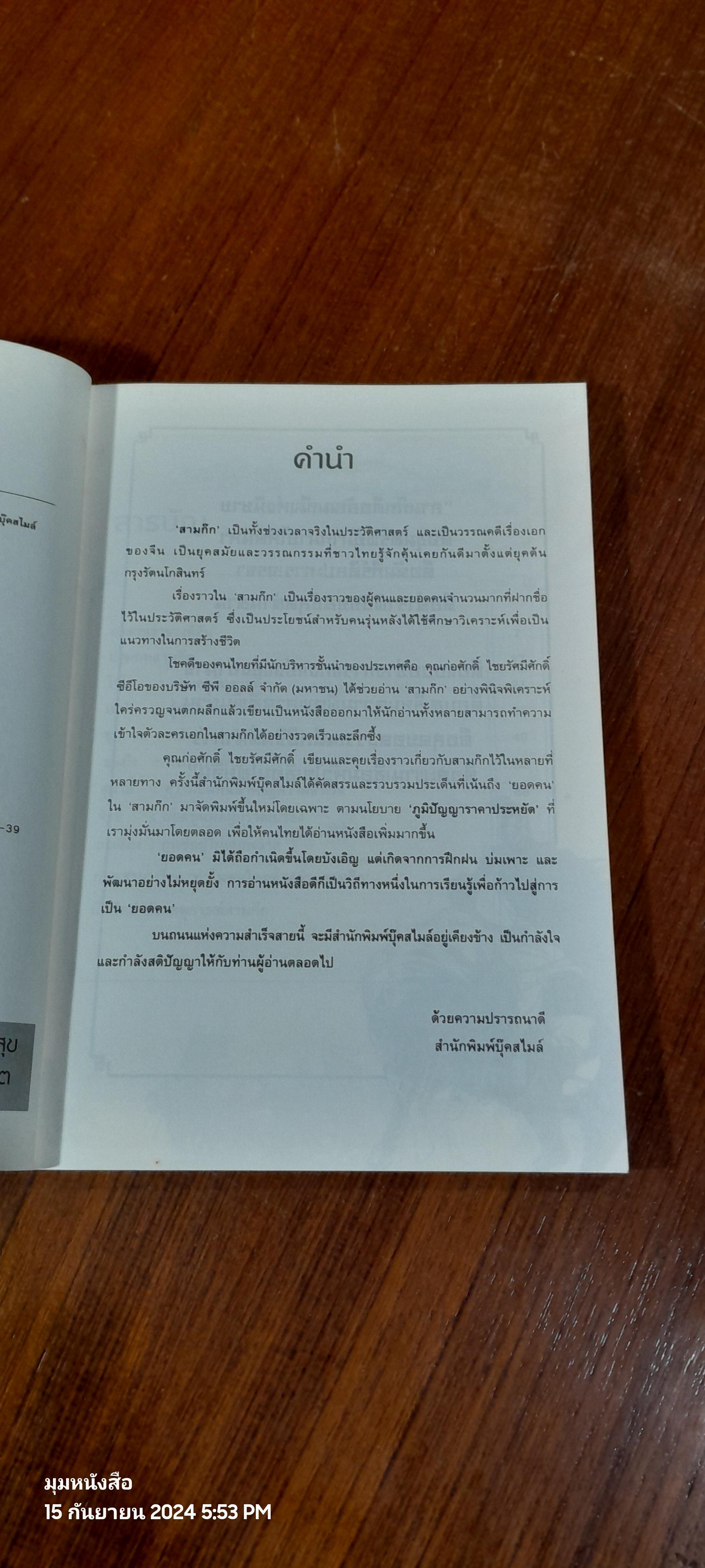 อ่านสามก๊กถกยอดคน / ก่อศักดิ์ ไชยรัศมีศักดิ์