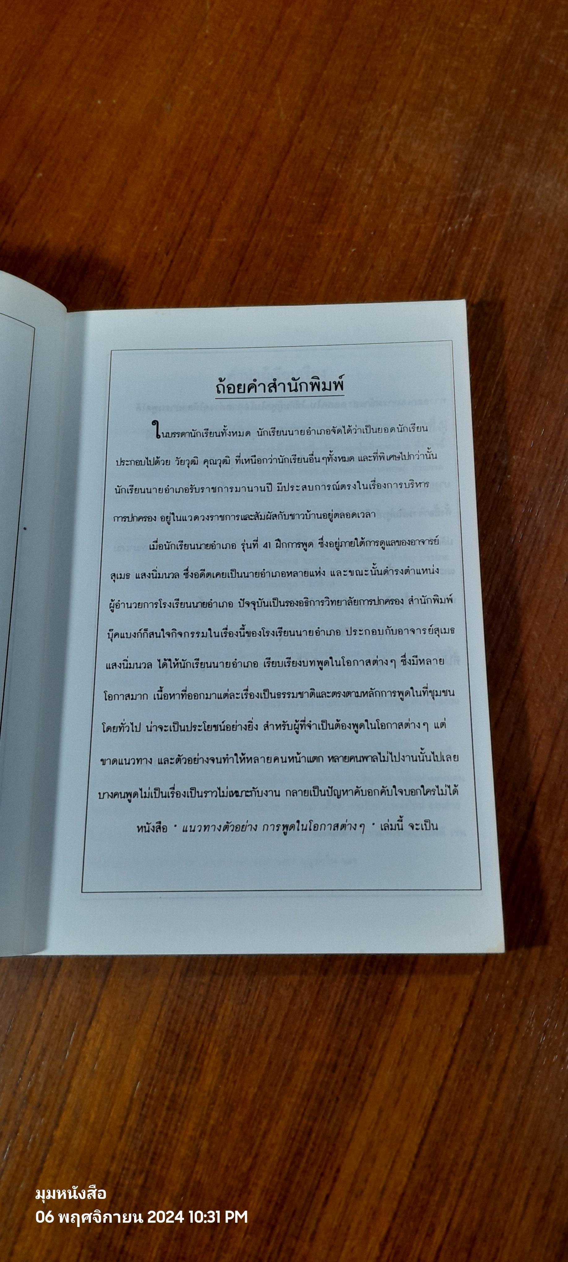 แนวทางตัวอย่าง การพูดในโอกาสต่างๆ / สุเมธ แสงนิ่มนวล