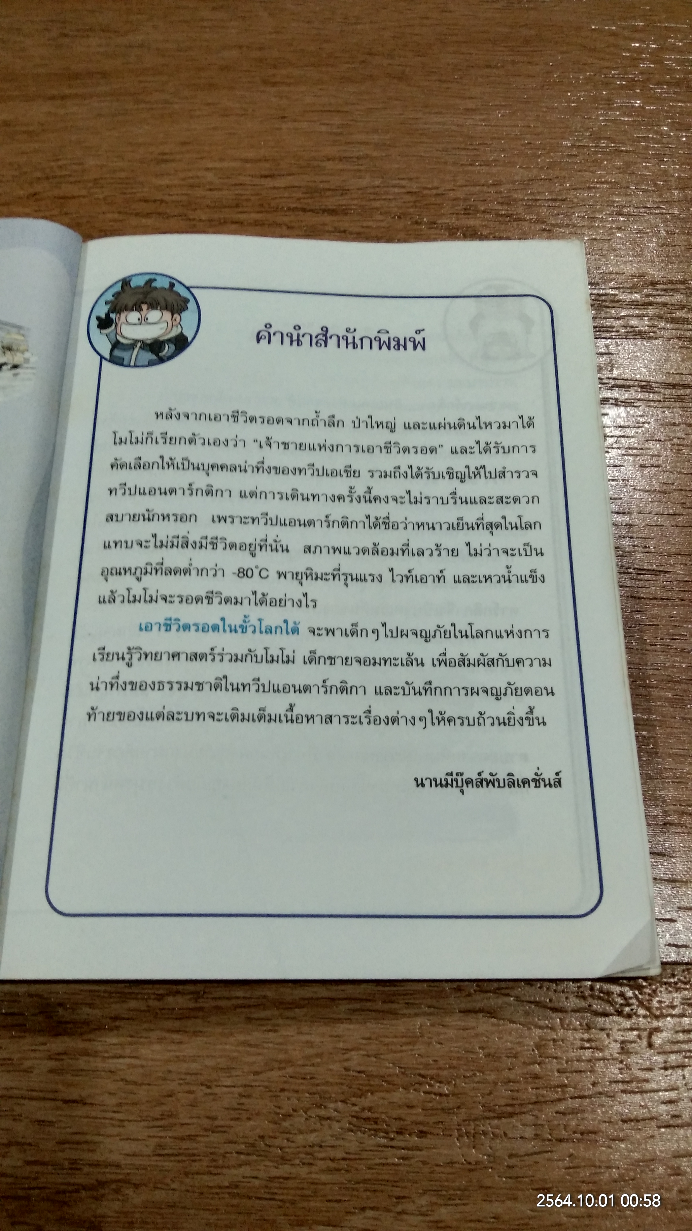 เอาชีวิตรอดในขั้วโลกใต้