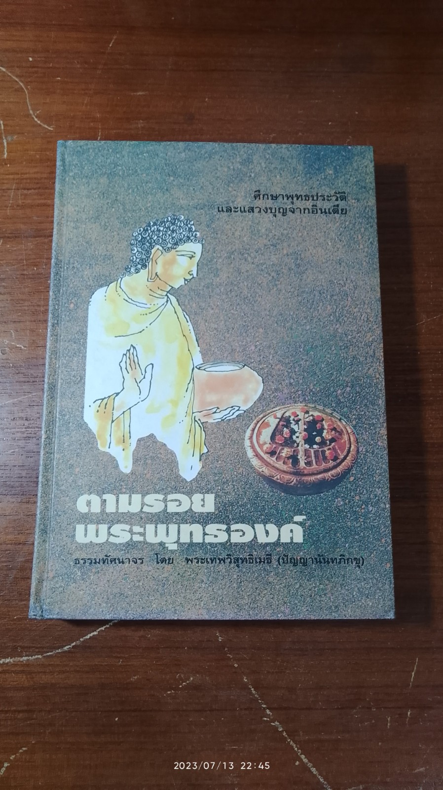 ตามรอยพระพุทธองค์ / พระเทพวิสุทธิเมธี (ปัญญานันทภิกขุ)