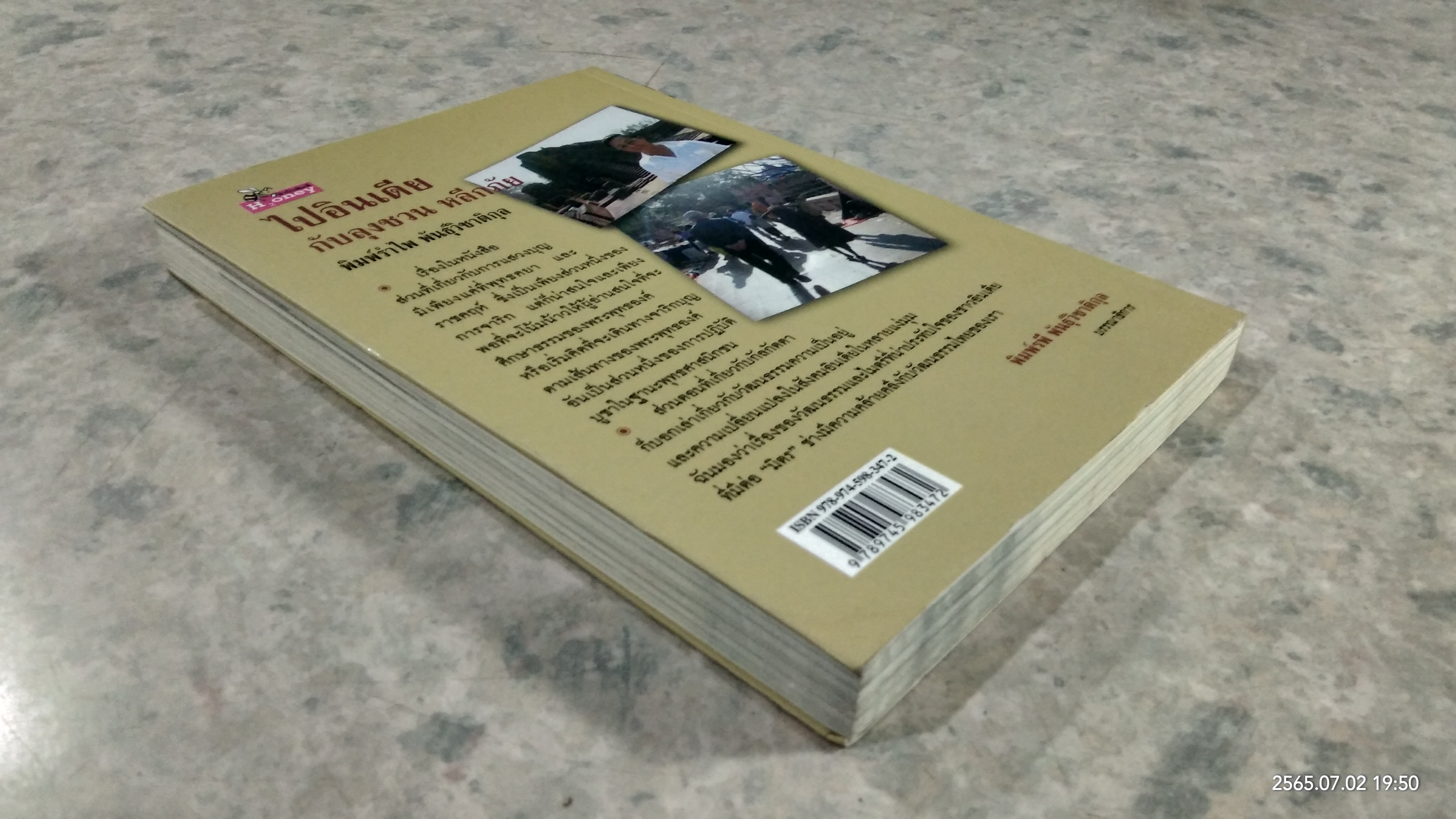 ไปอินเดียกับลุงชวน หลีกภัย / พิมพ์รำไพ พันธุ์วิชาติกุล