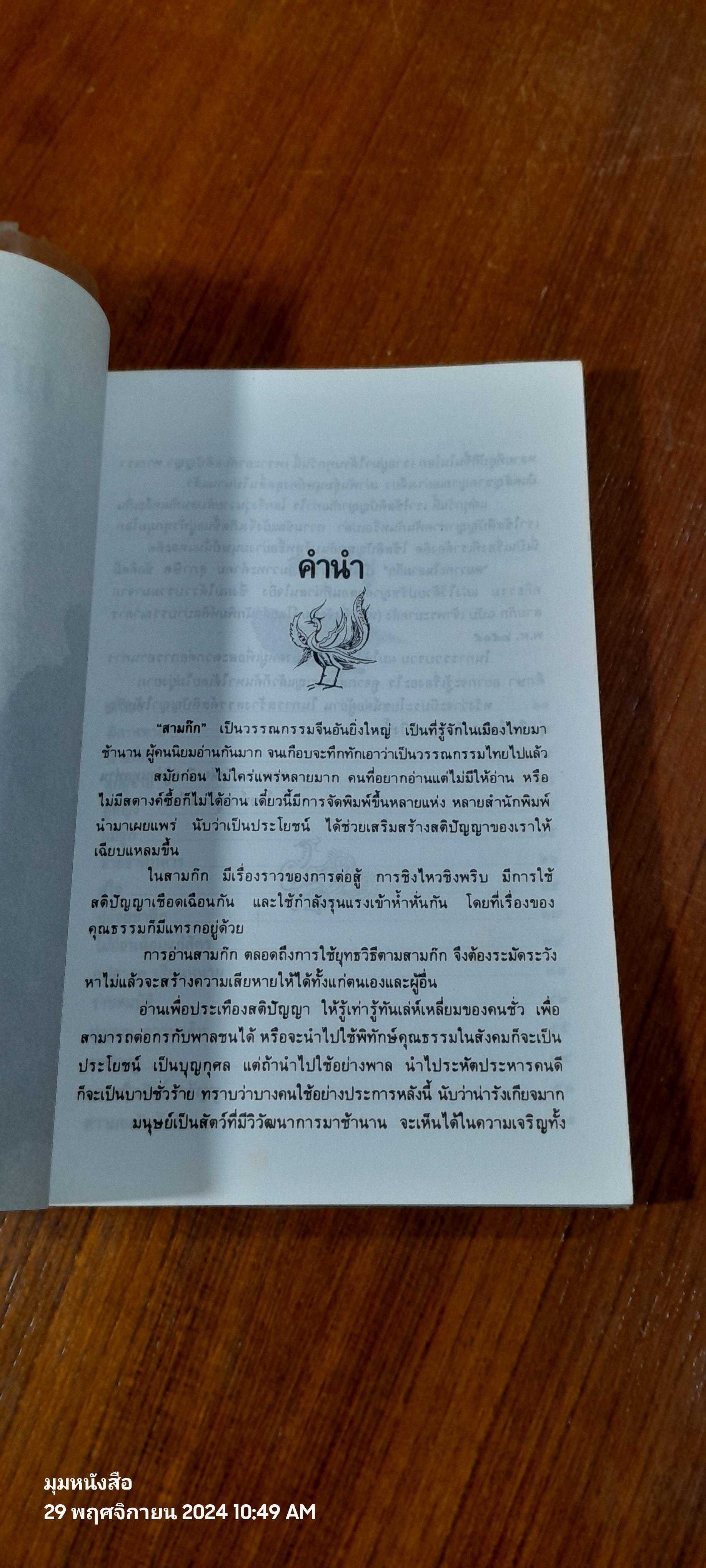 คมวาทะในสามก๊ก / ไพโรจน์ อยู่มณเฑียร