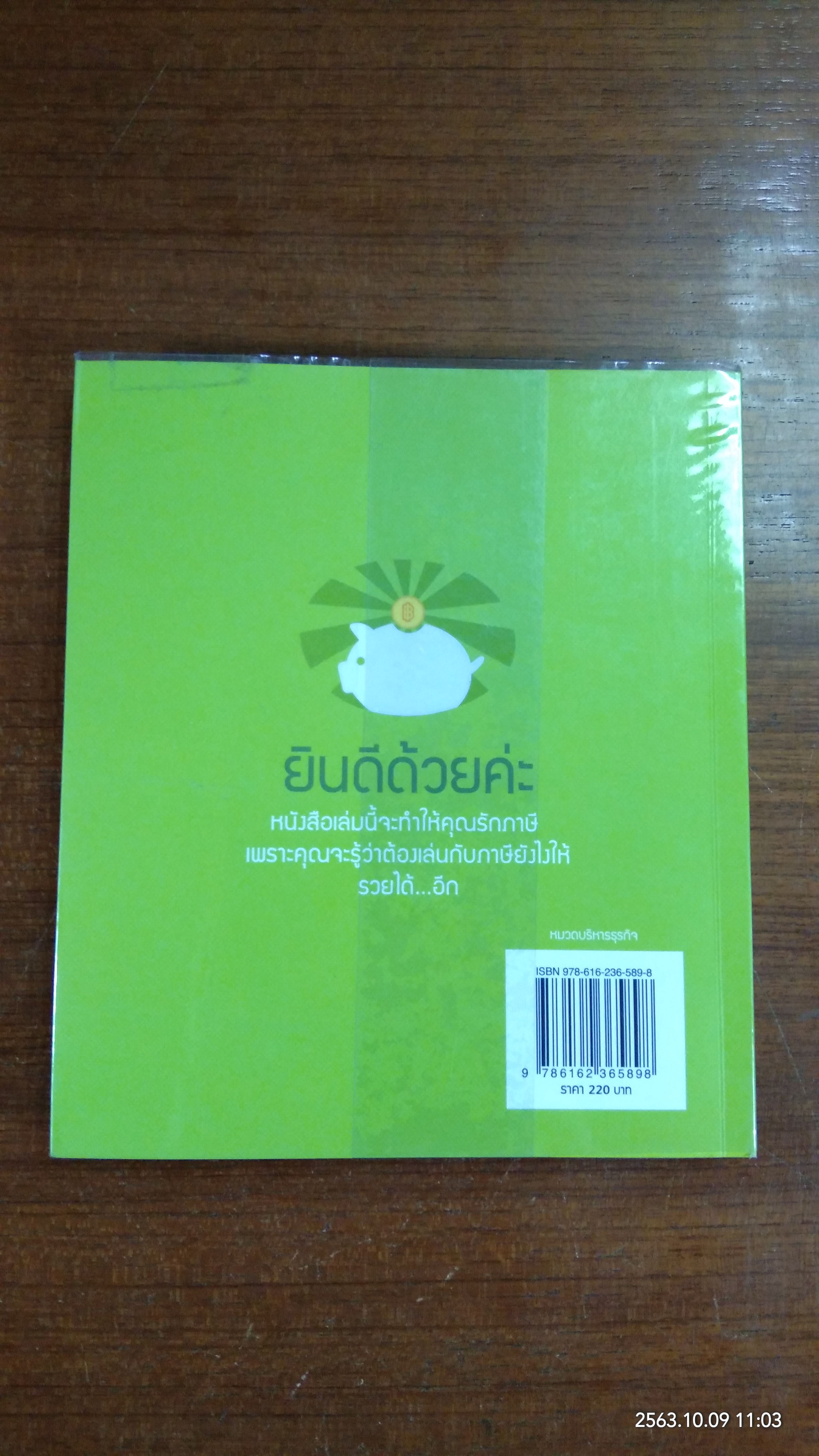 iTAX ภาษี ง่าย ได้อีก / ดร.ยุทธนา ศรีสวัสดิ์