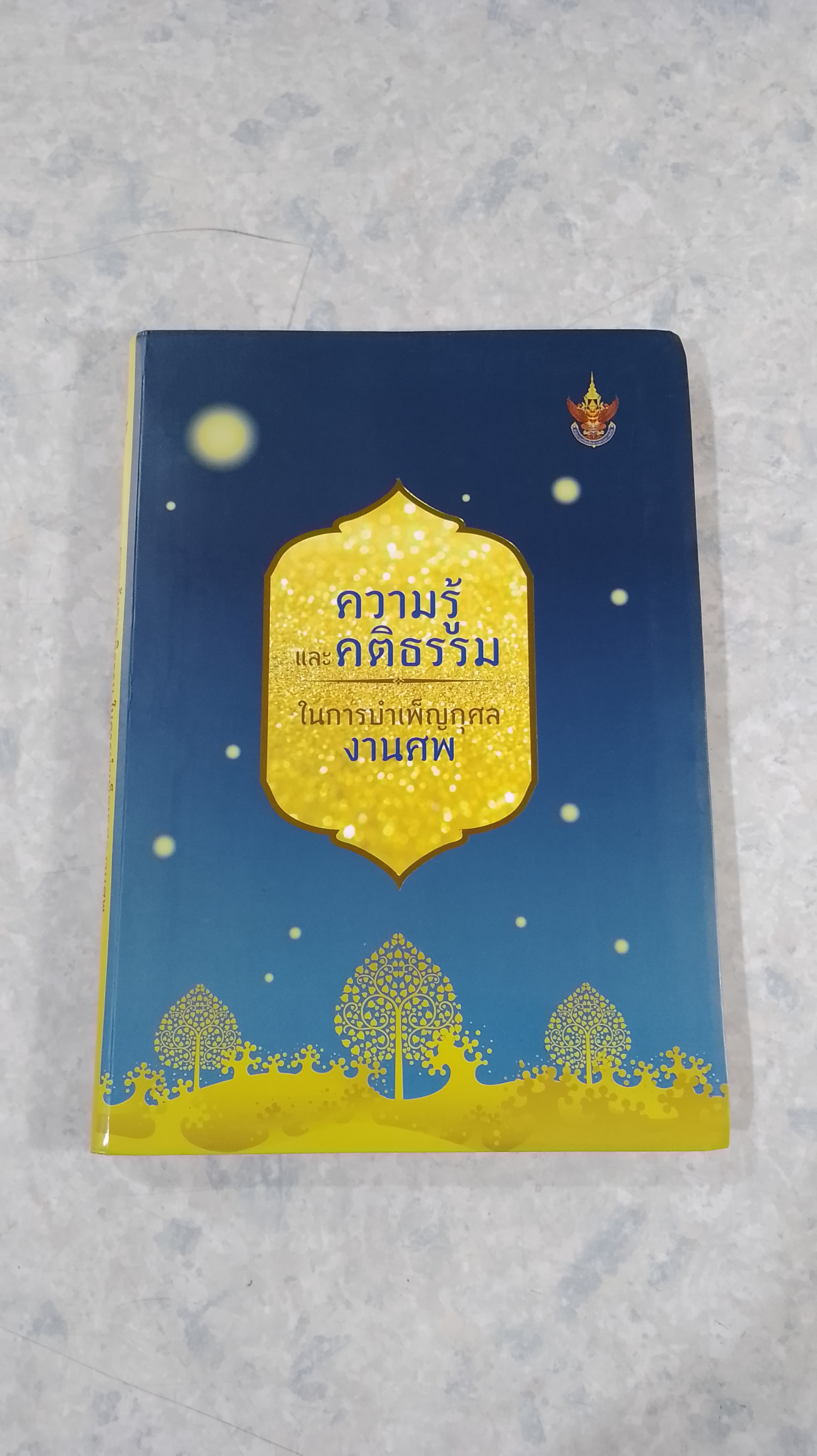 ความรู้และคติธรรม ในการบำเพ็ญกุศลงานศพ