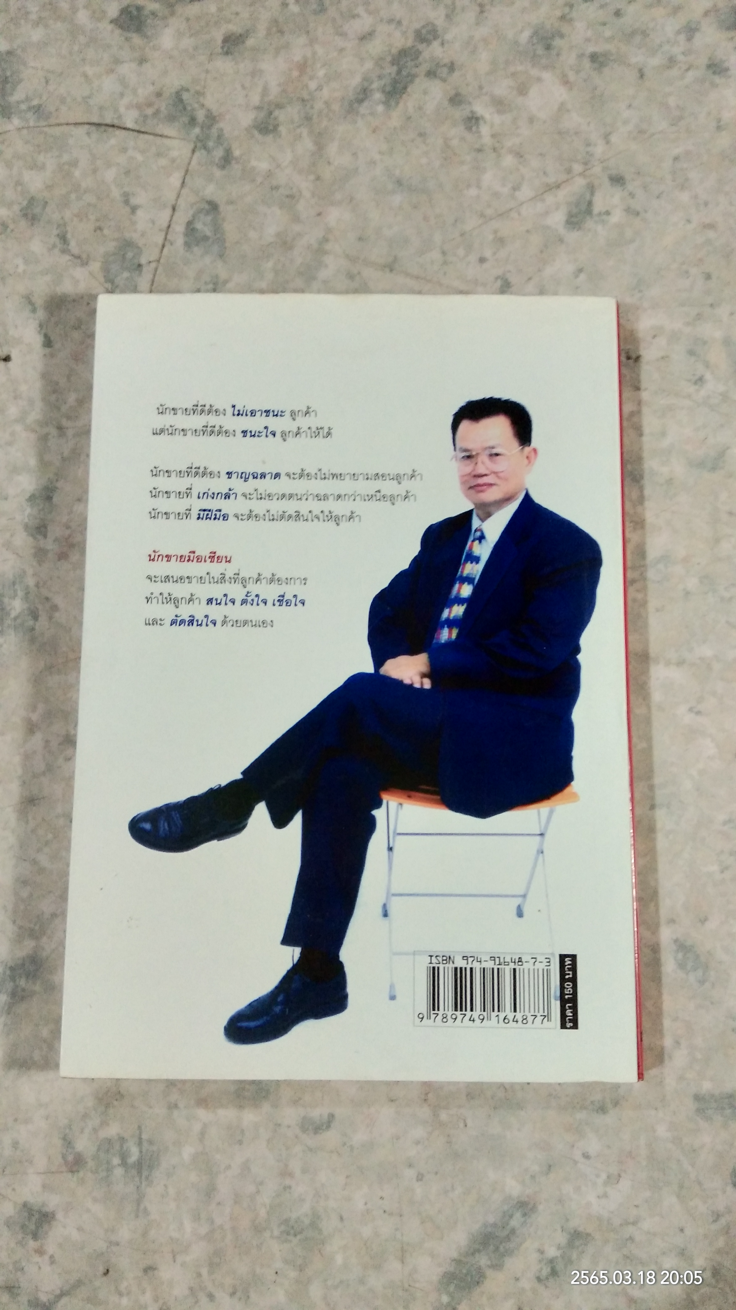 นักขายมือเซียน / ไพบูลย์ สำราญภูติ