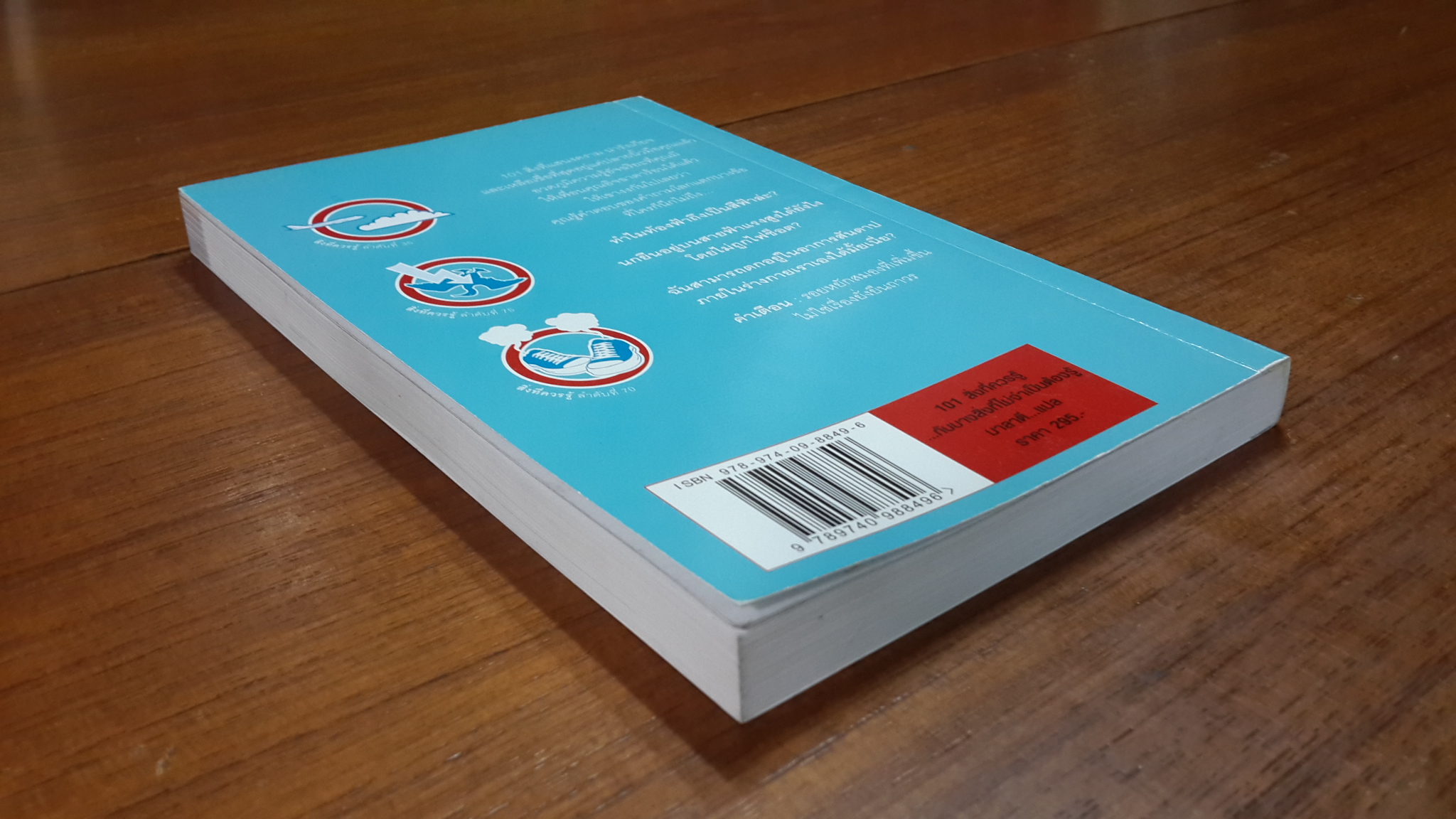 101 สิ่งที่ควรรู้...กับบางสิ่งที่ไม่จำเป็นต้องรู้ / ริชาร์ด ฮอร์น