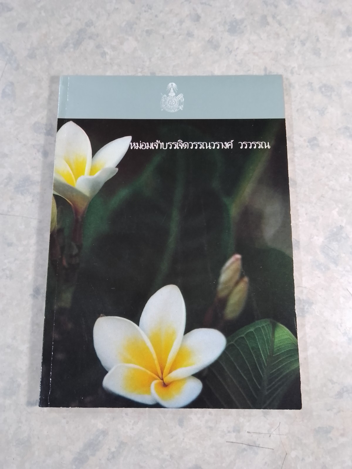 อนุสรณ์ในงานพระราชทานเพลิงศพ หม่อมเจ้าบรรเจิดวรรณวรางค์ วรวรรณ