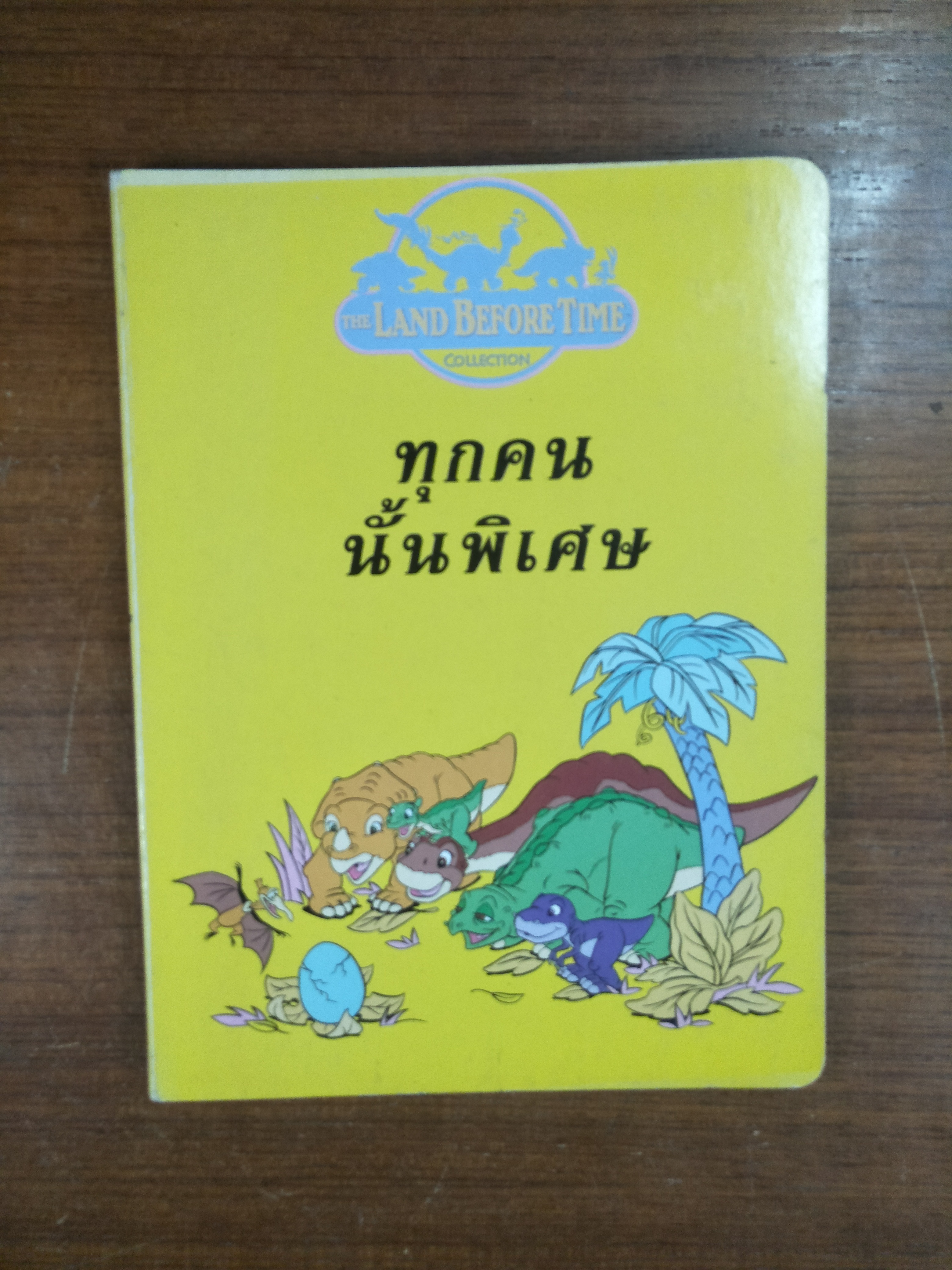 THE LAND BEFORE TIME COLLETION ทุกคนนั้นพิเศษ