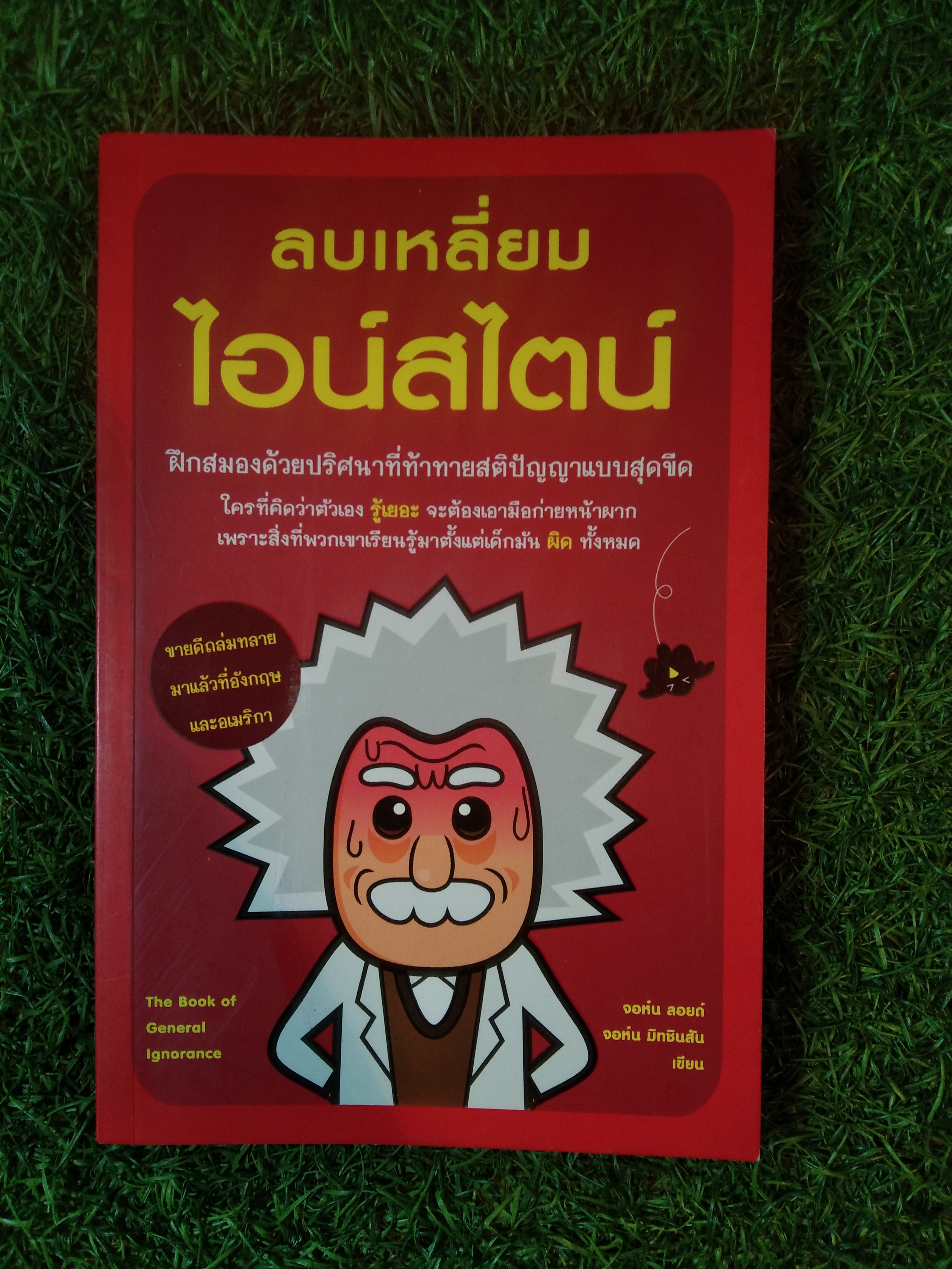 ลบเหลี่ยม ไอน์สไตน์ / จอห์น ลอยดื จอห์น มิทชินสัน