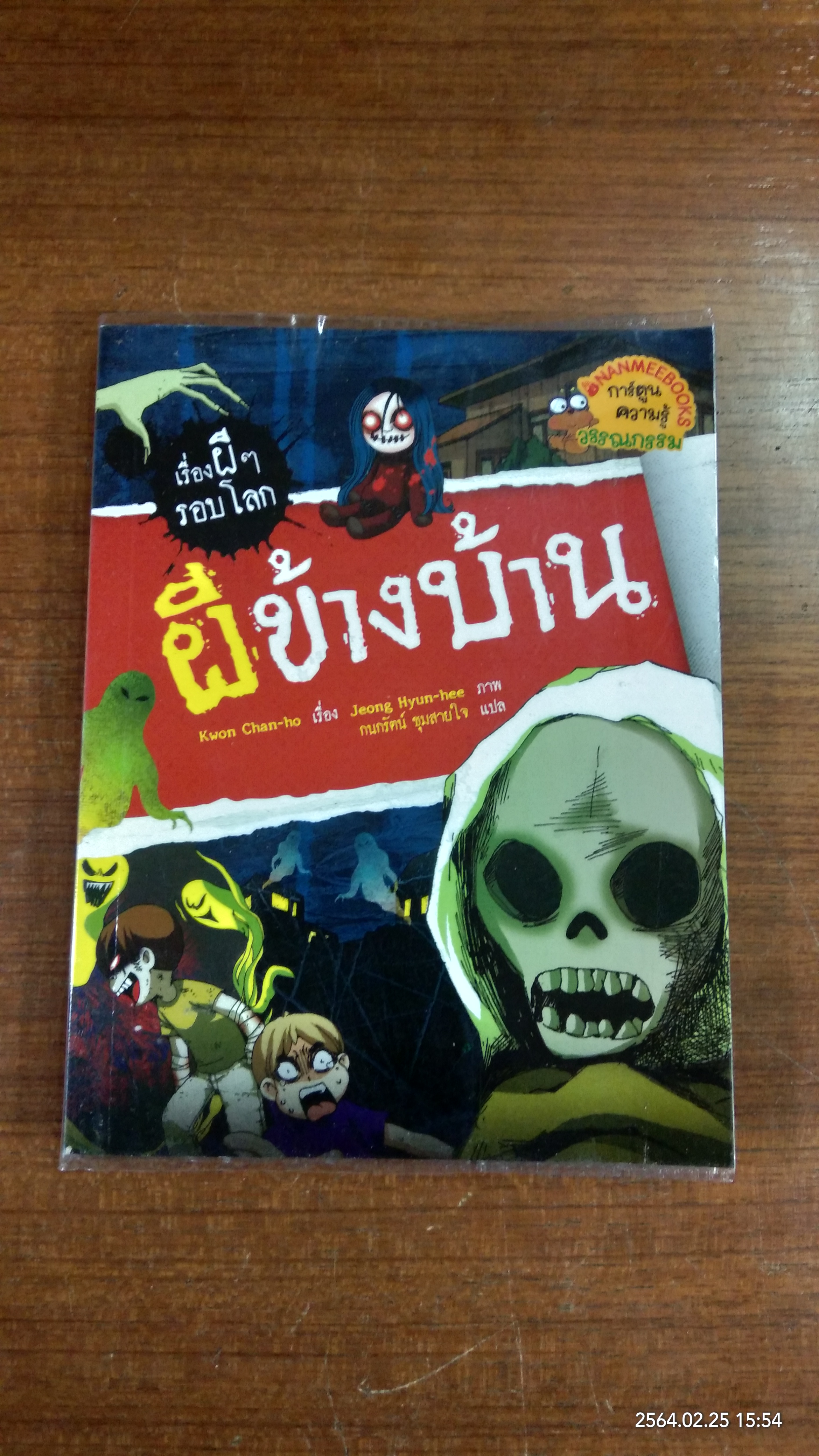 เรื่องผีๆ รอบโลก ผีข้างบ้าน