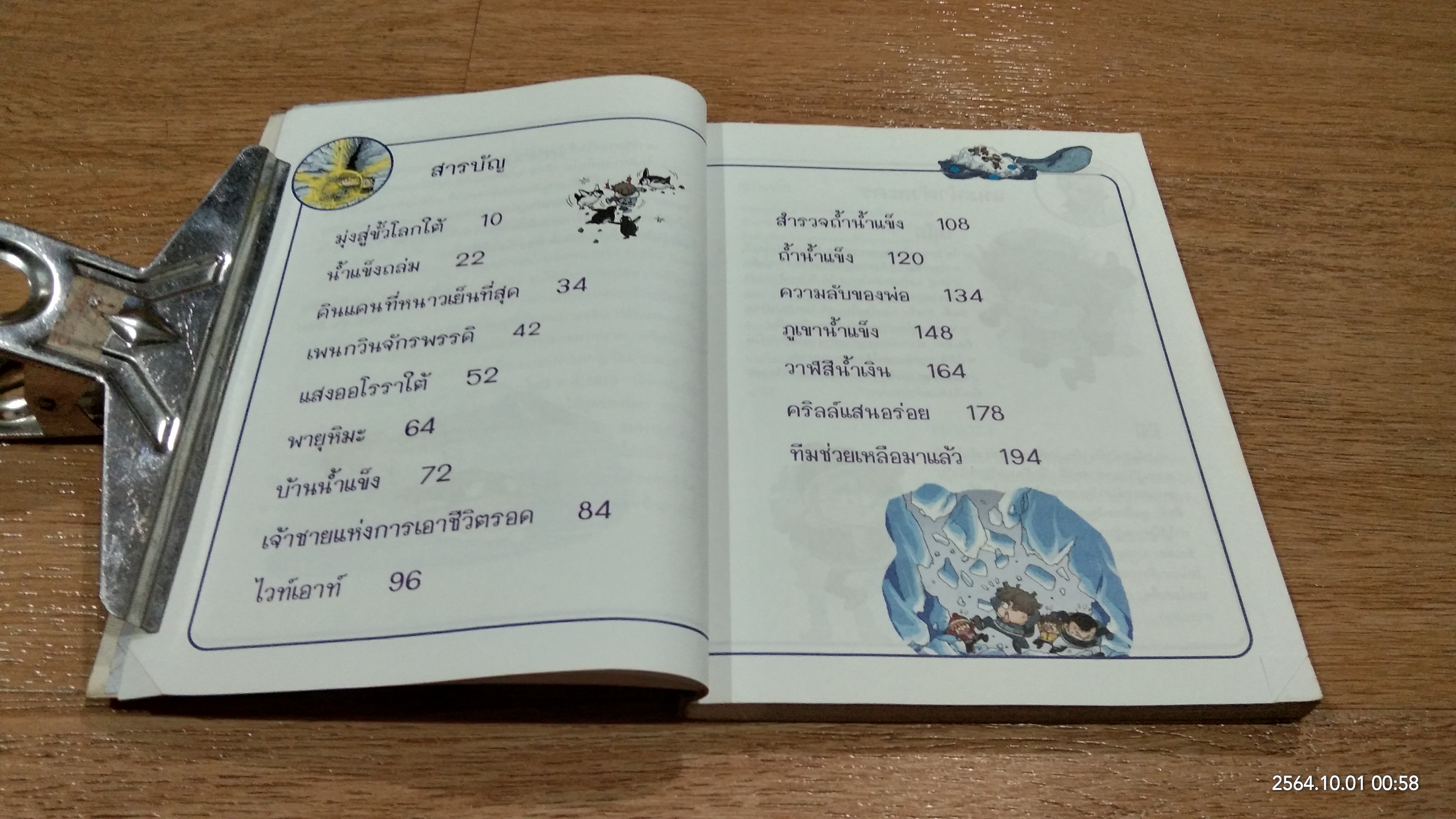 เอาชีวิตรอดในขั้วโลกใต้