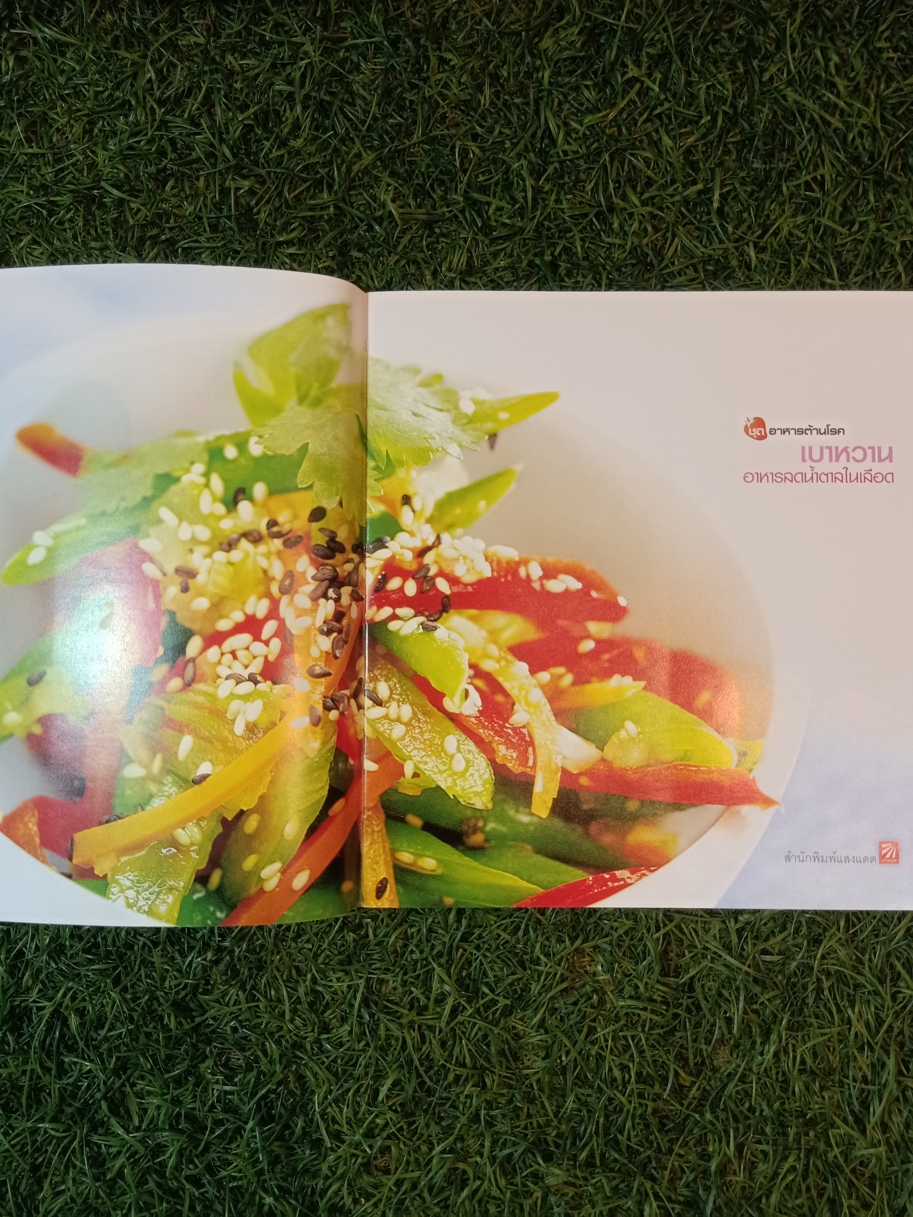 เบาหวาน อาหารลดน้ำตาลในเลือด / แสงแดด