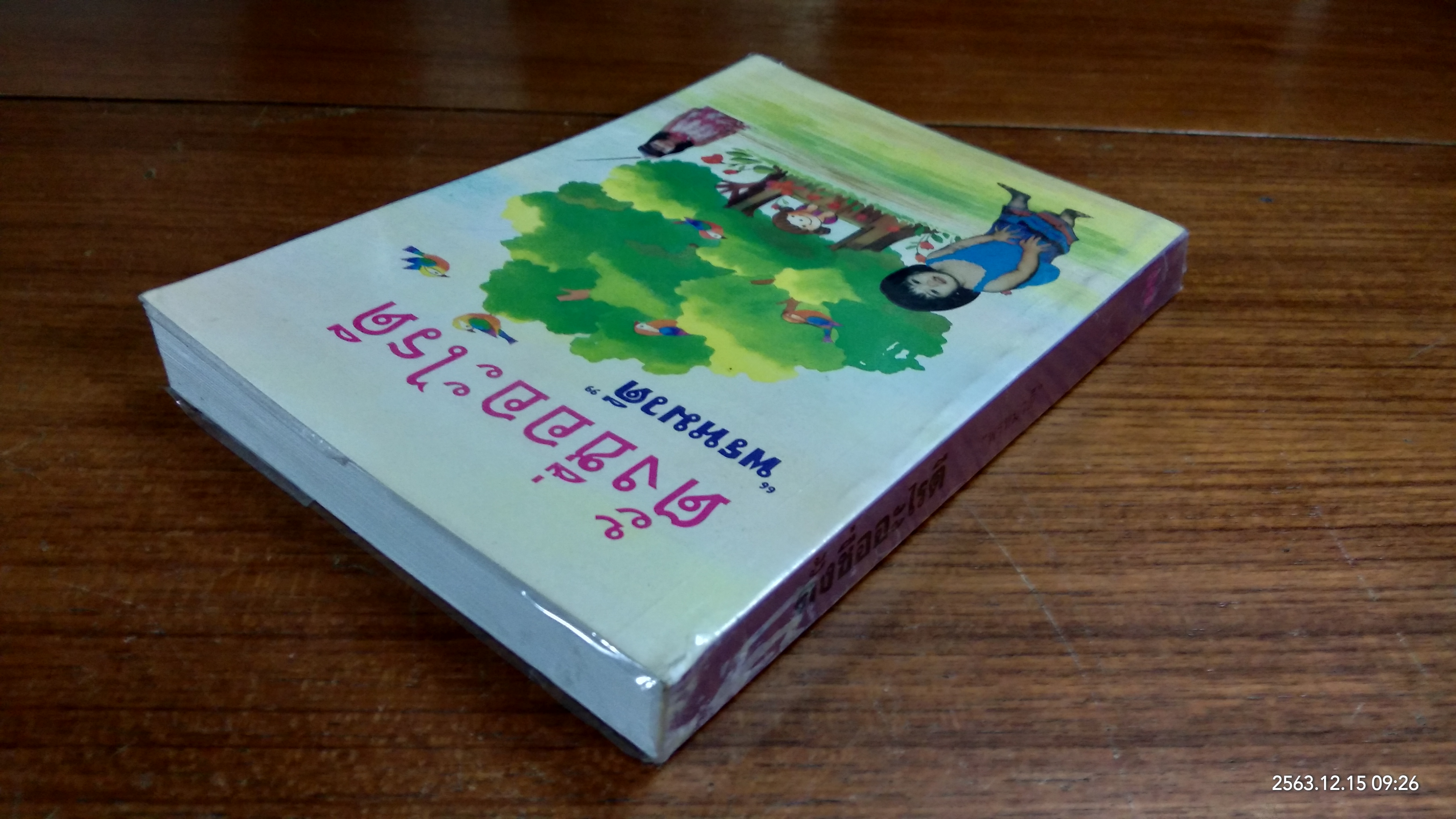 ตั้งชื่ออะไรดี / พรหมวดี