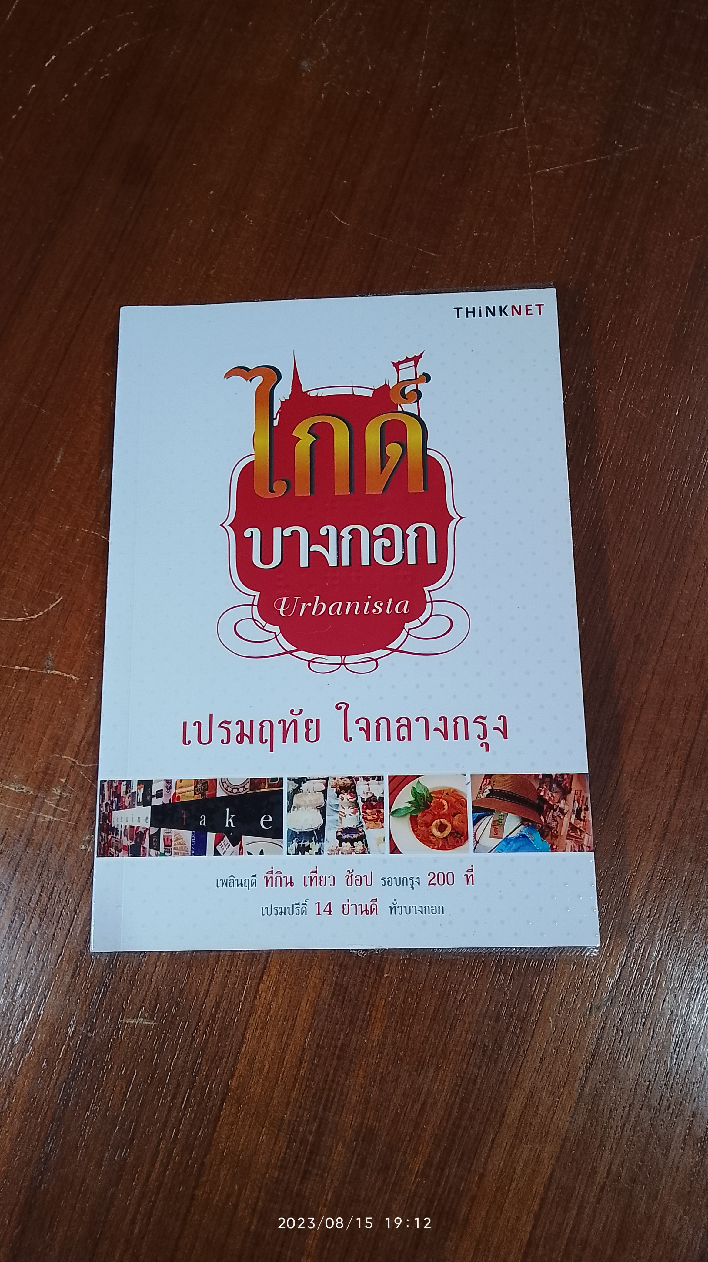 ไกด์บางกอก เปรมฤทัย ใจกลางกรุง