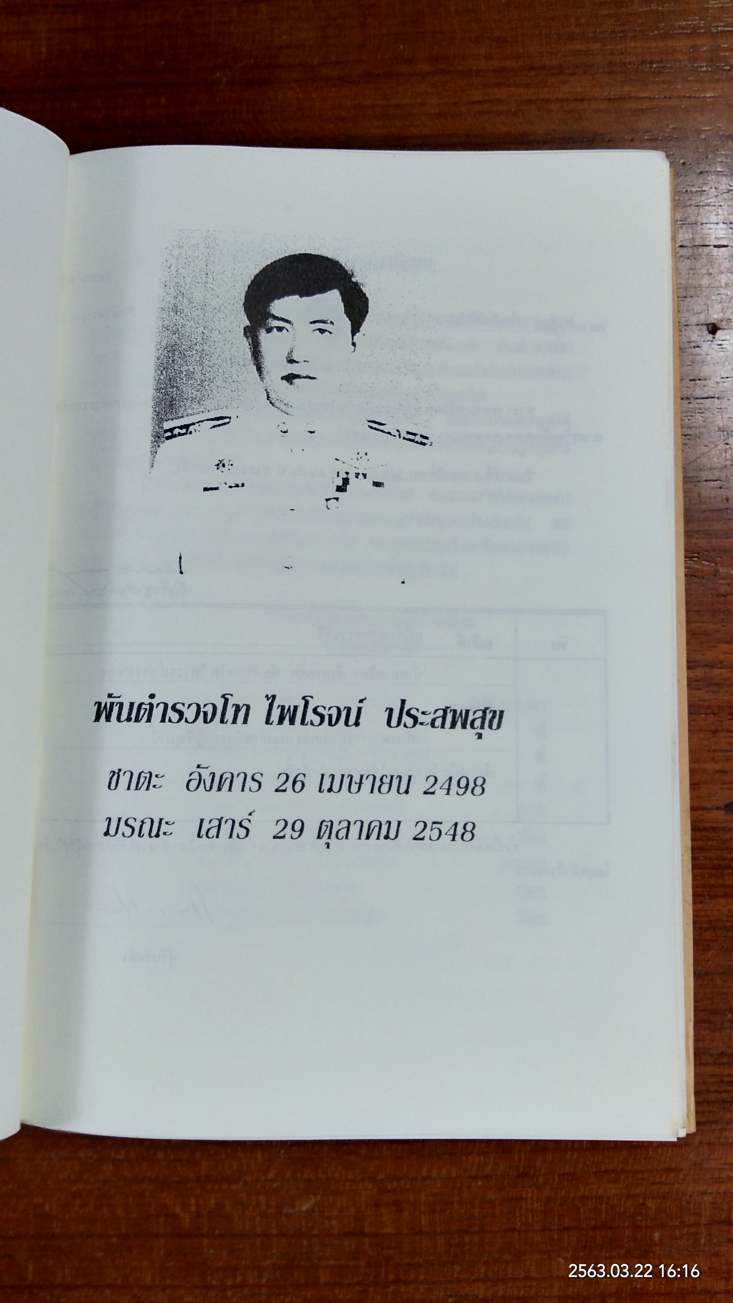 ทางสายเอก : อนุสรณ์ในงานพระราชทานเพลิงศพ พันตำรวจโท ไพโรจน์ ประสพสุข