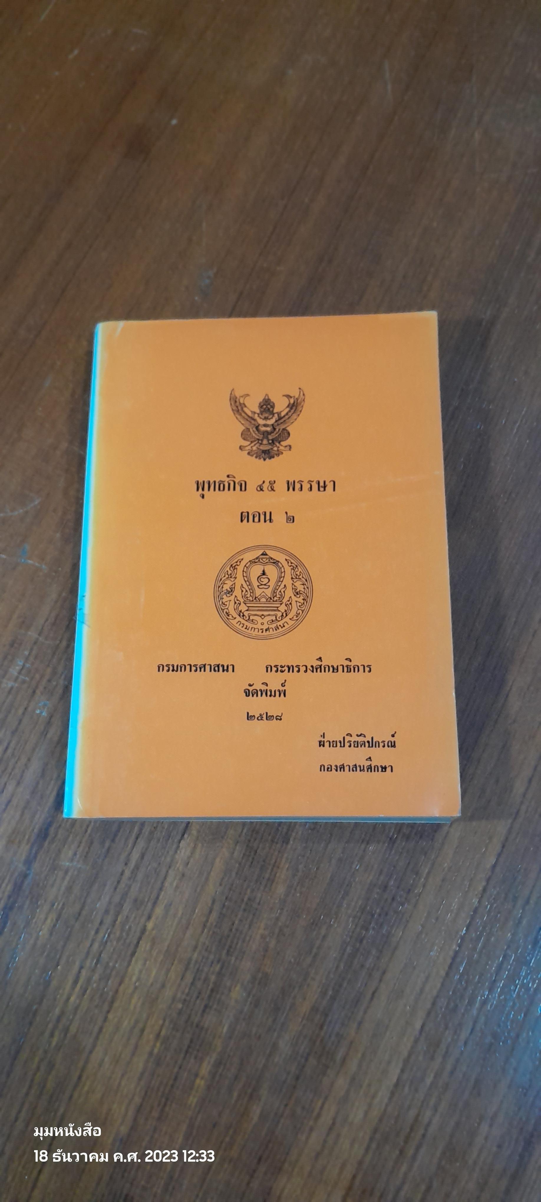 พุทธกิจ ๔๕ พรรษา ตอน ๒ / กรมการศาสนา