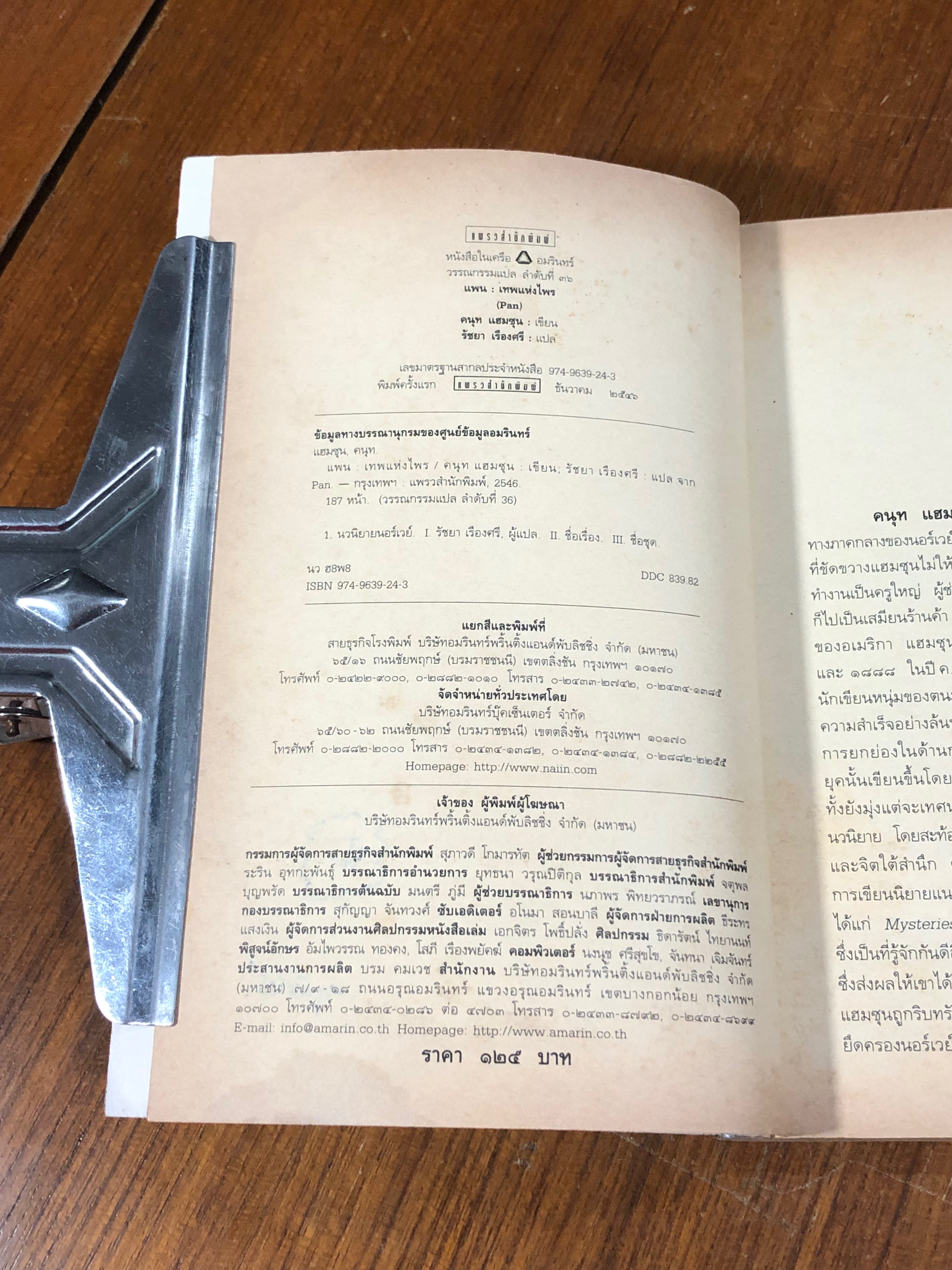 แพน : เทพแห่งไพร / คนุท แฮมชุน (มีรอยโดนน้ำ)