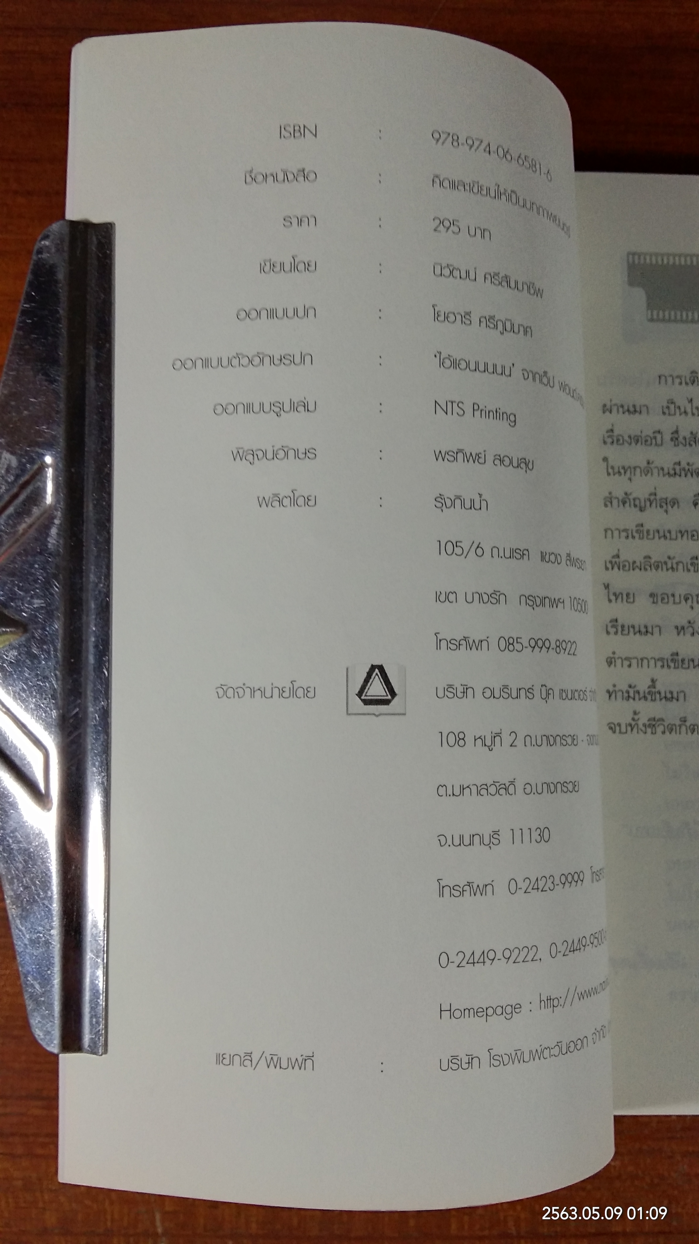 คิดและเขียนให้เป็นบทภาพยนตร์ / นิวัฒน์ ศรีสัมมาชีพ