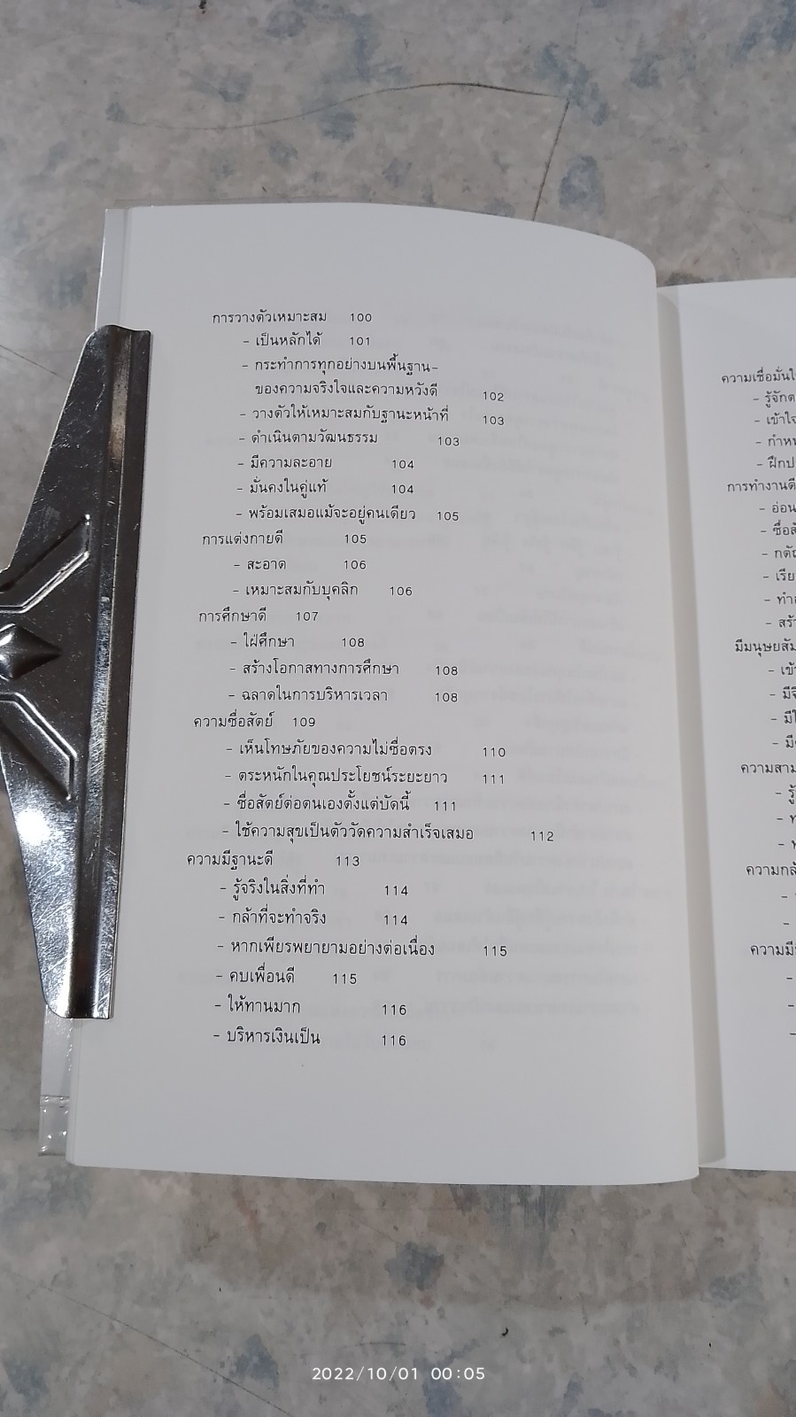 การสร้างเสน่ห์และความประทับใจ / ไชย ณ พล